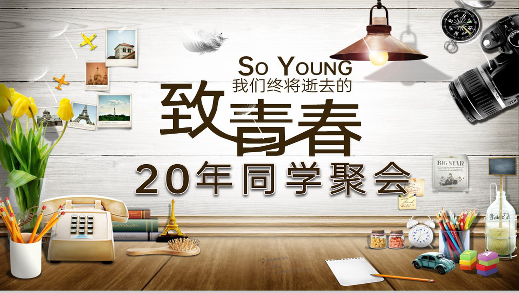 褐色复古风致青春毕业班同学聚会纪念相册PPT模板