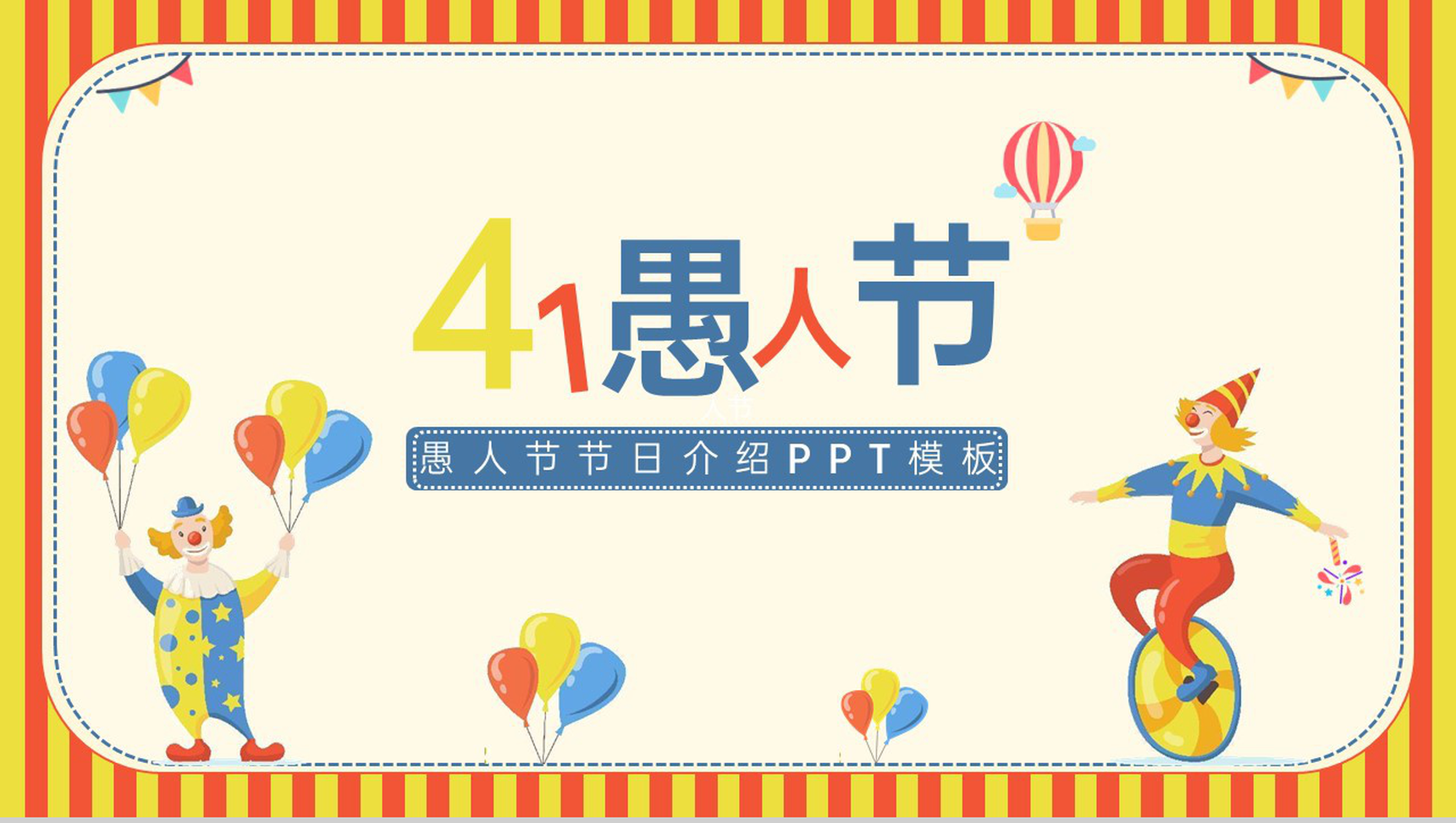 黄色卡通风四月一愚人节介绍节日的习俗PPT模板