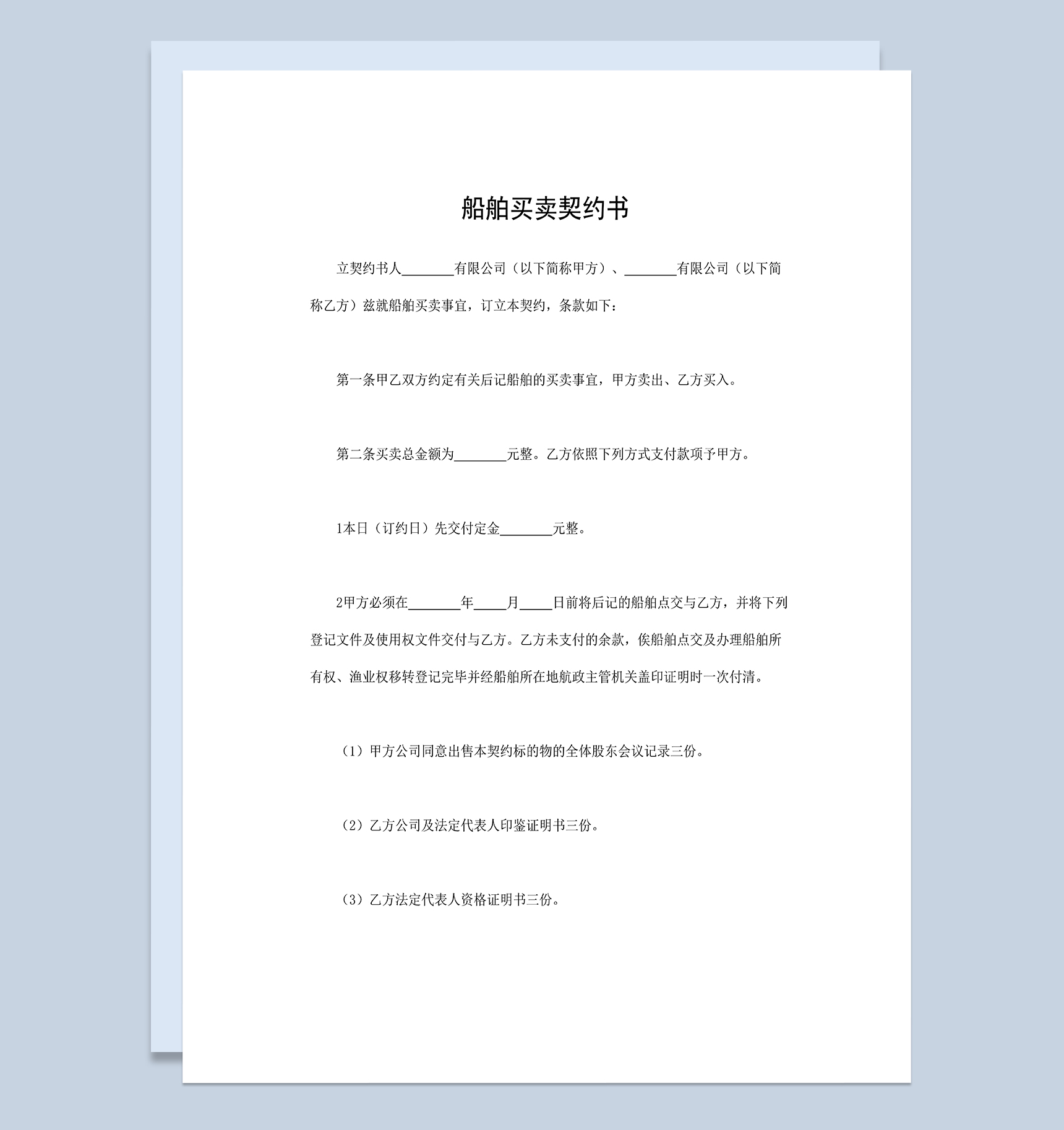 船舶买卖契约书国际船舶买卖合同Word模板