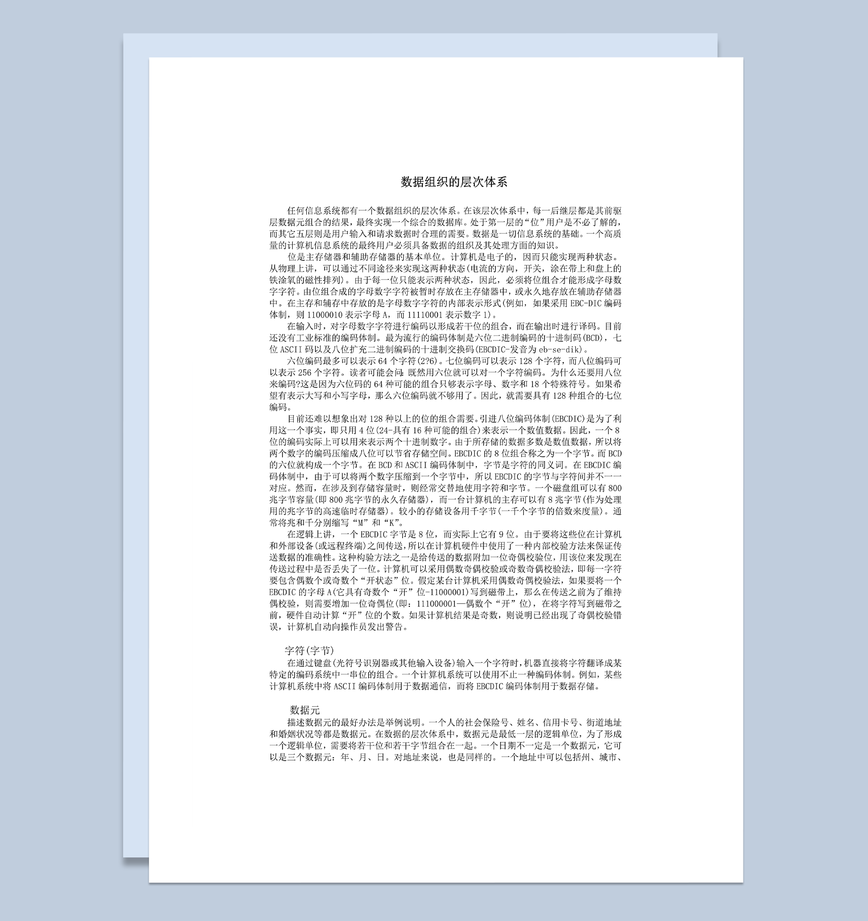 信息系统数据组织的层次体系详情word模板