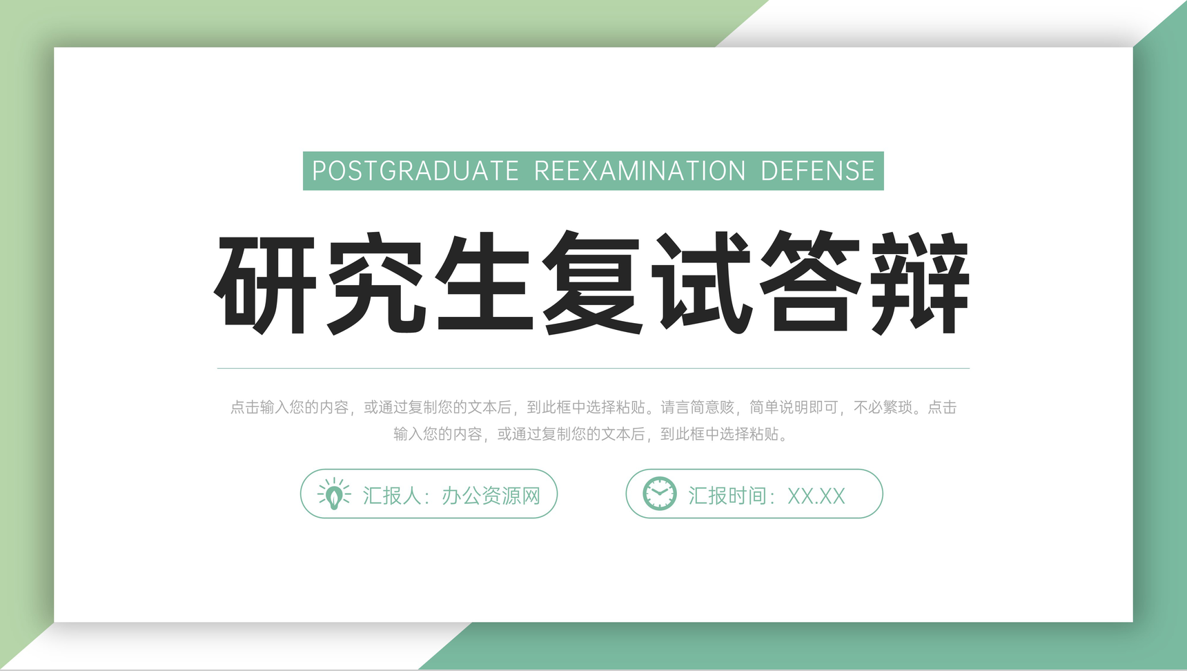绿色极简风研究生复试答辩论文演讲PPT模板