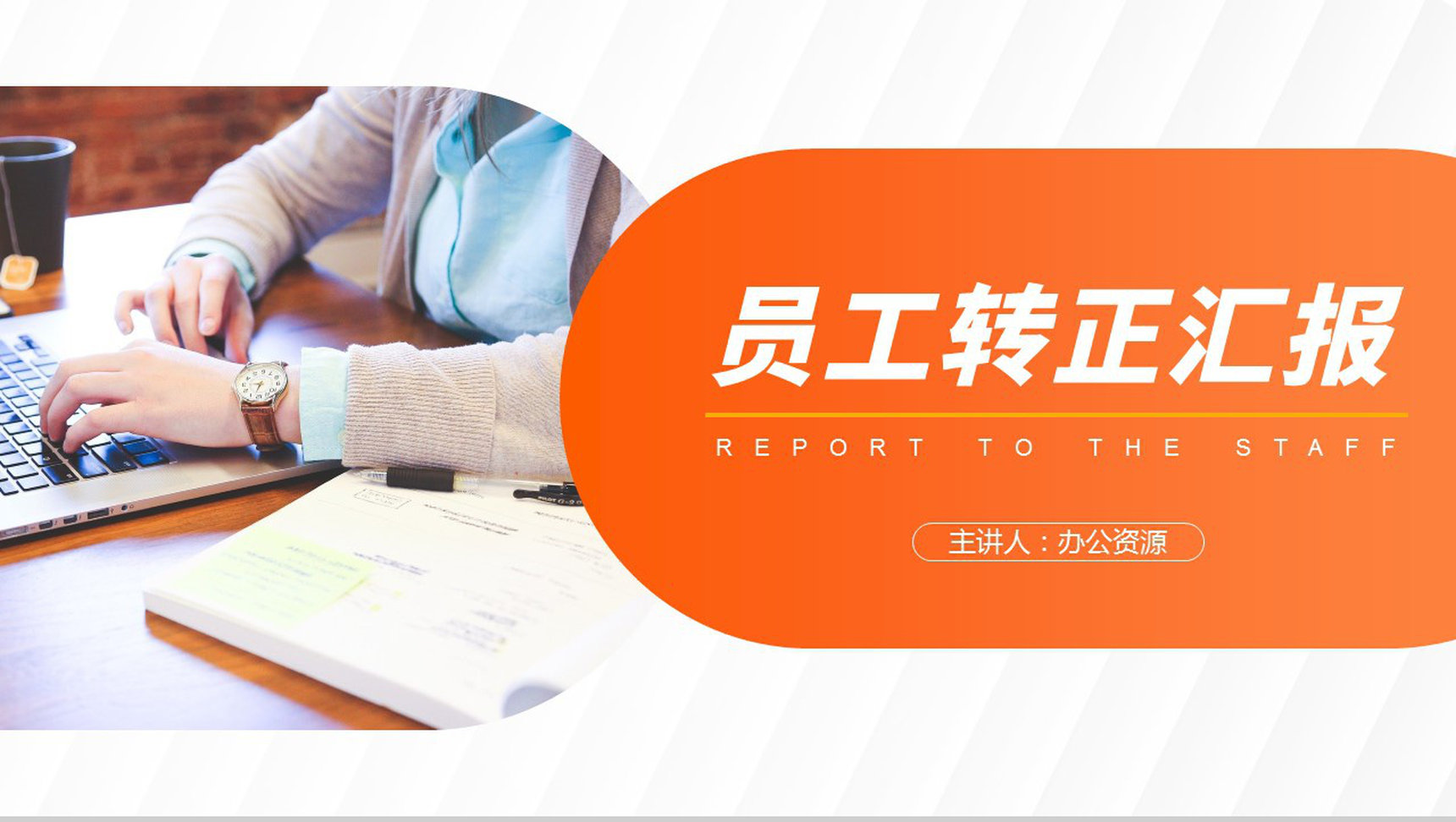 实习生述职报告转正述职报告实习汇报工作总结PPT模板