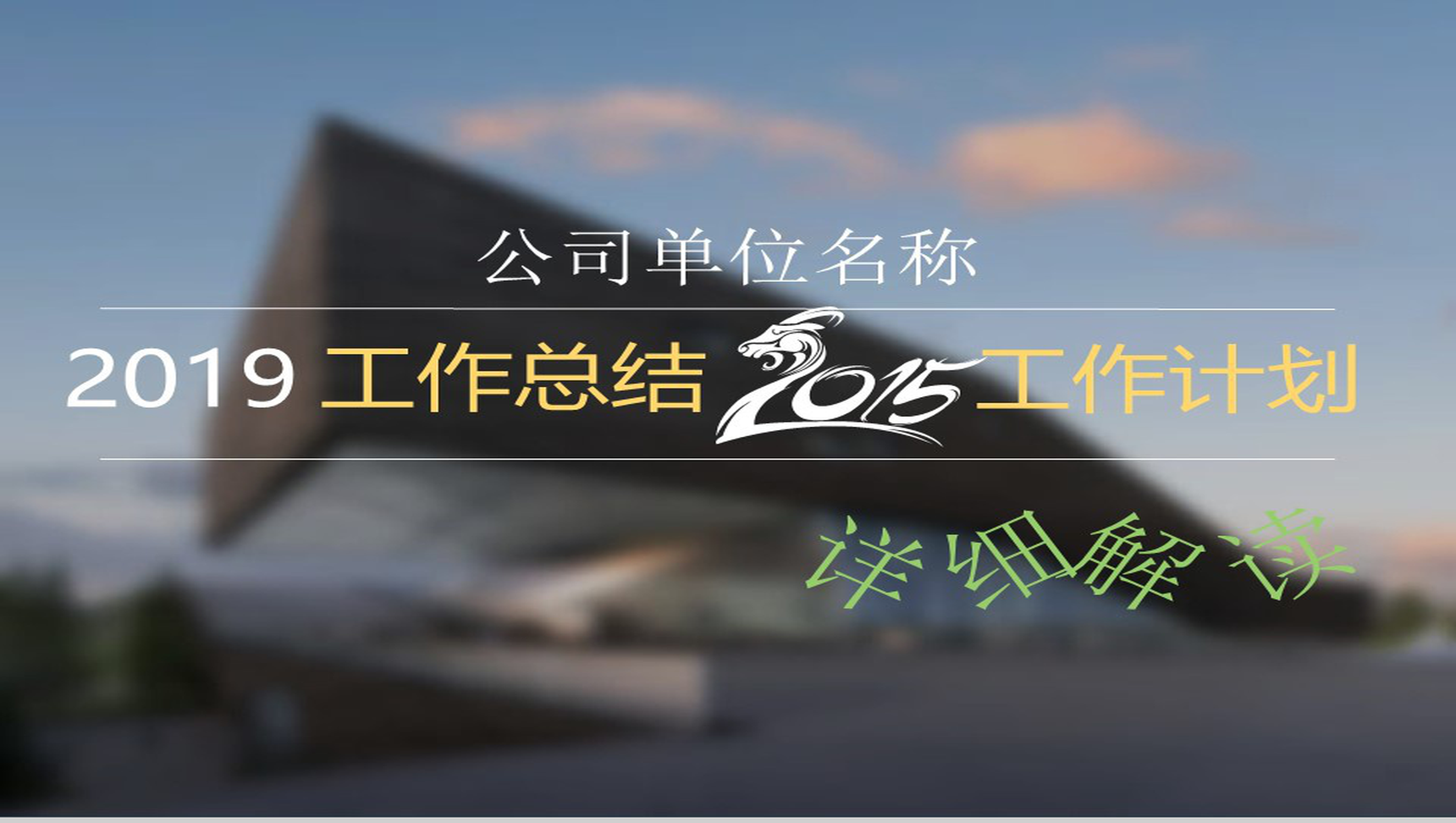 黑底2019工作总结汇报工作计划PPT模板