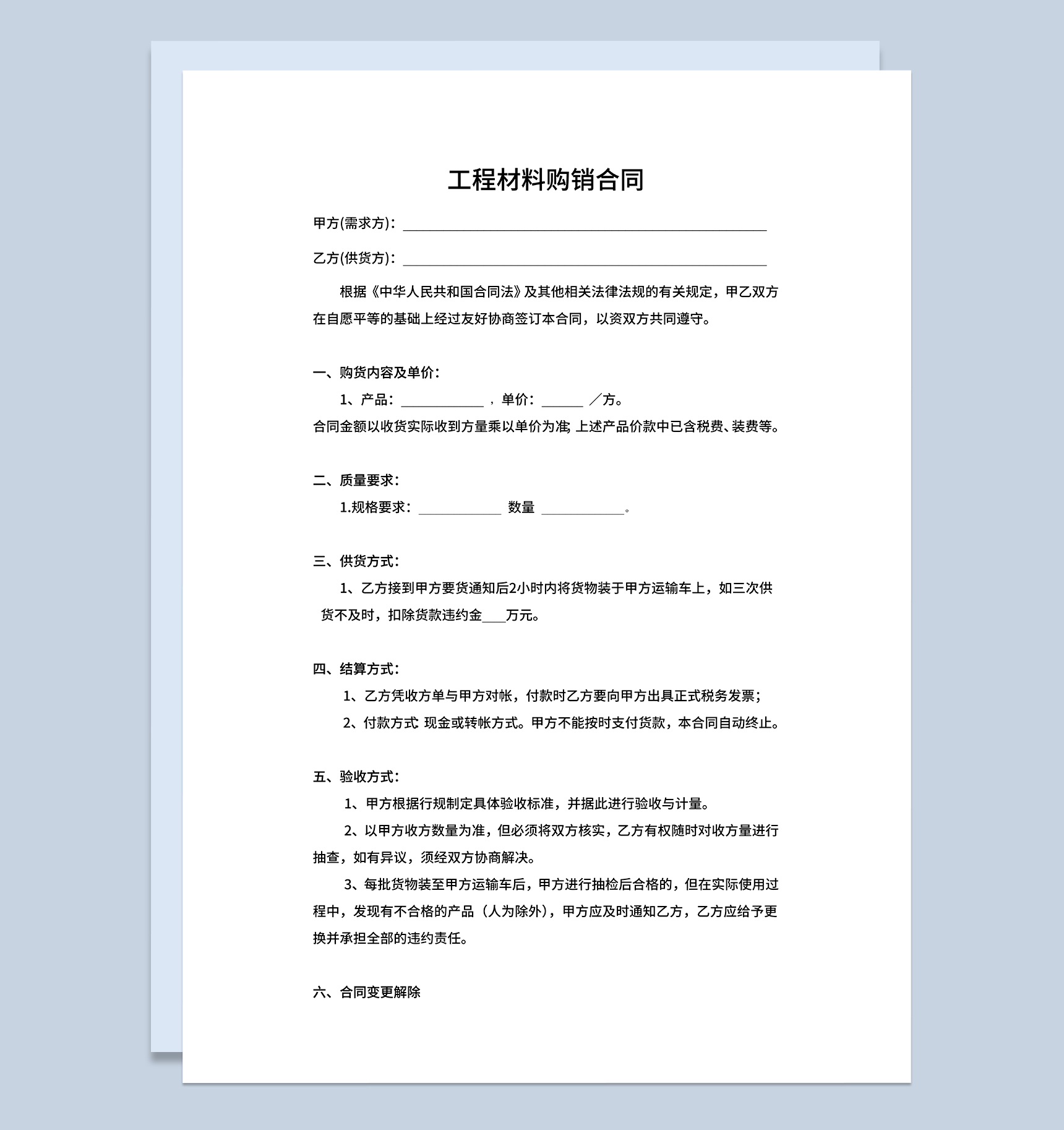 工程材料购销合同钢材建材购销合同Word模板