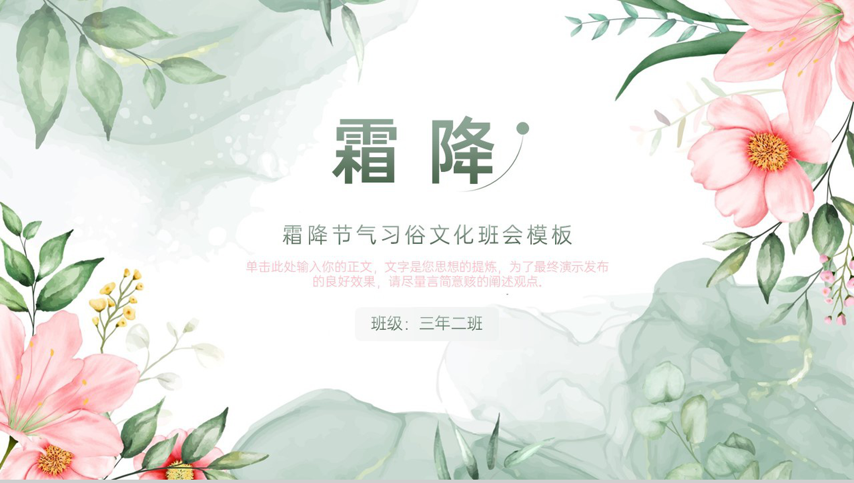 浅绿小清新风霜降节气习俗文化介绍主题班会PPT模板