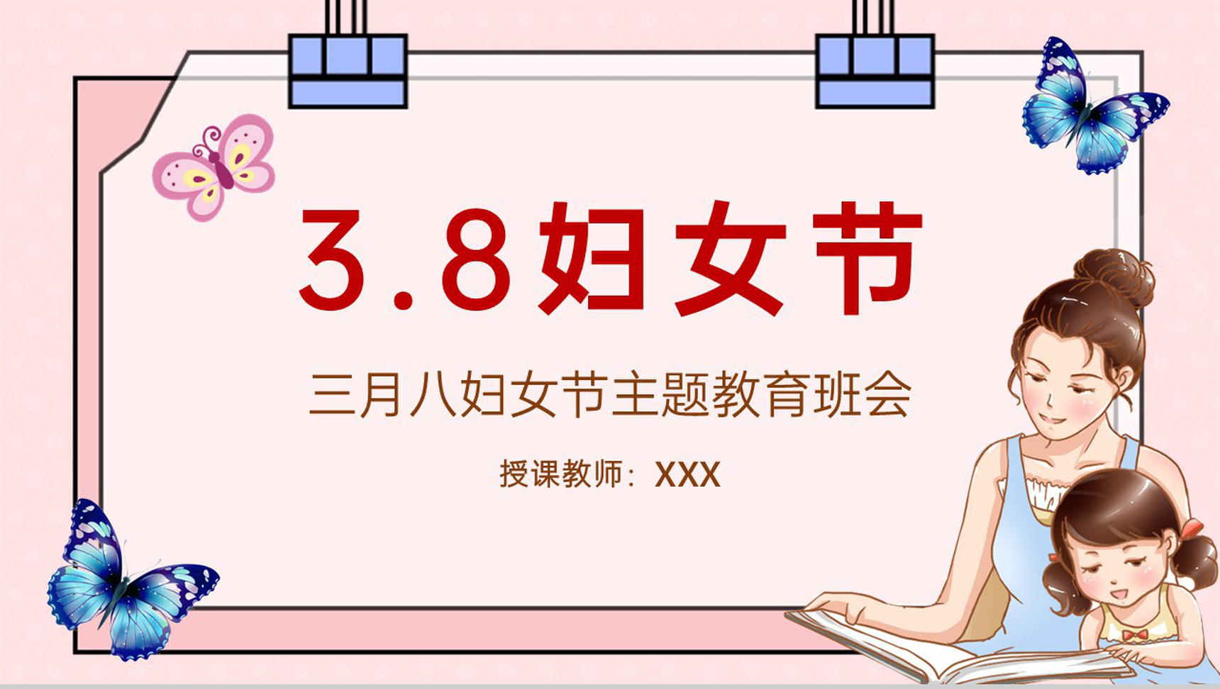 粉色卡通风三八妇女节感恩母亲主题教育班会PPT模板