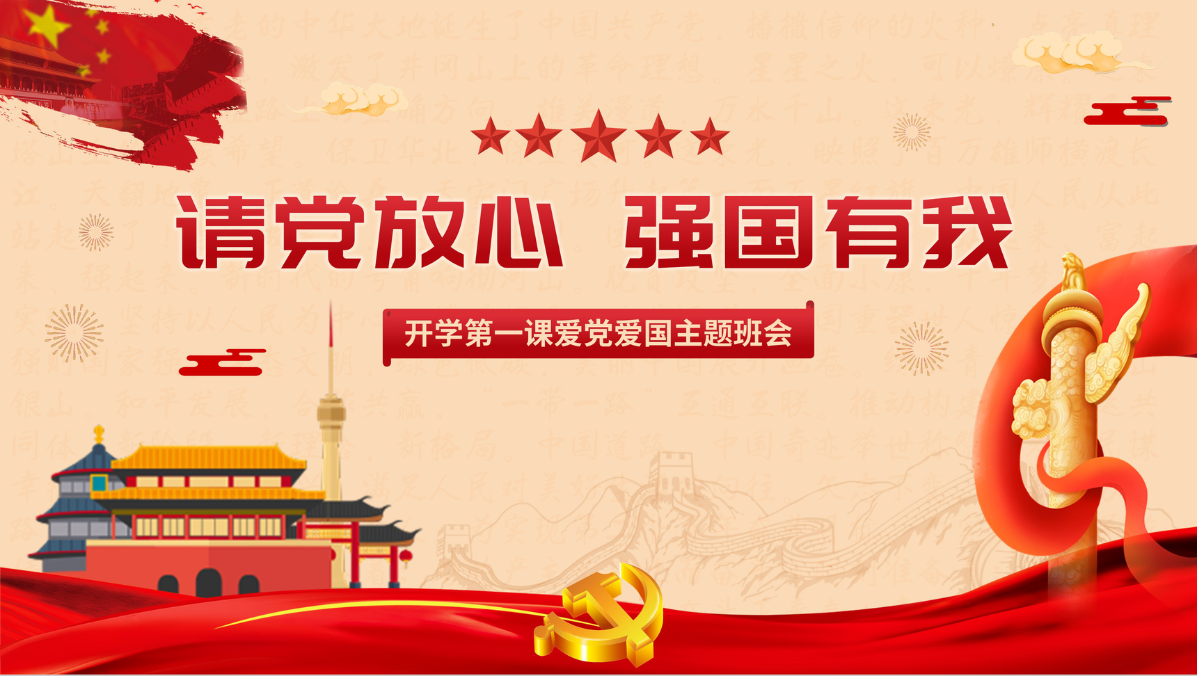 复古请党放心强国有我开学第一课主题班会PPT模板