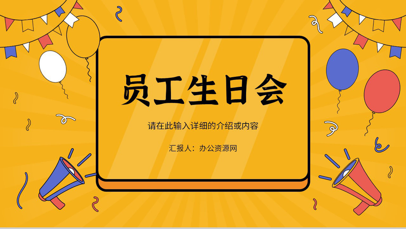 创意公司员工生日会电子相册活动生日纪念方案策划通用PPT模板