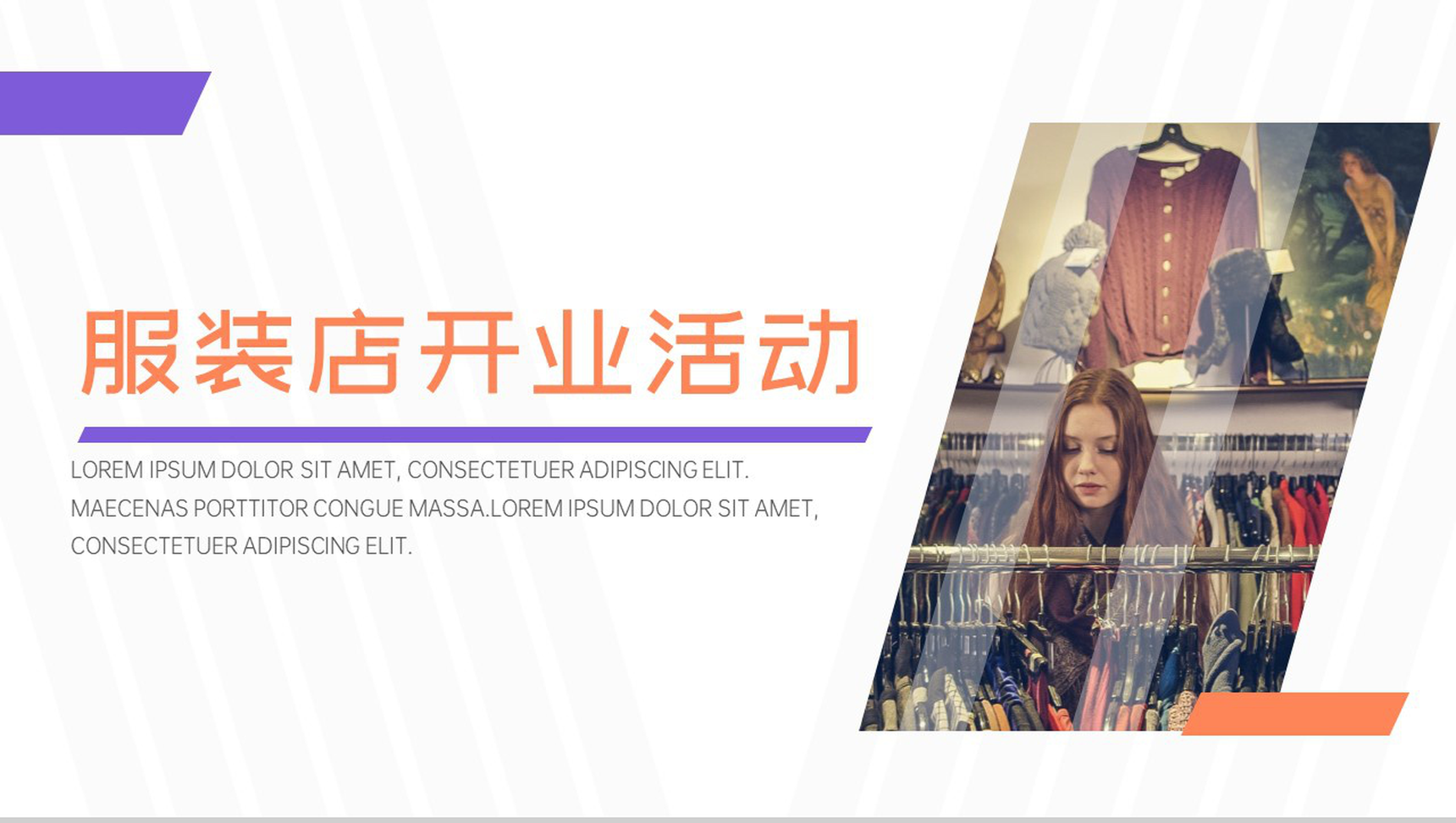 简约时尚服装店招商引资工作汇报开业活动PPT模板