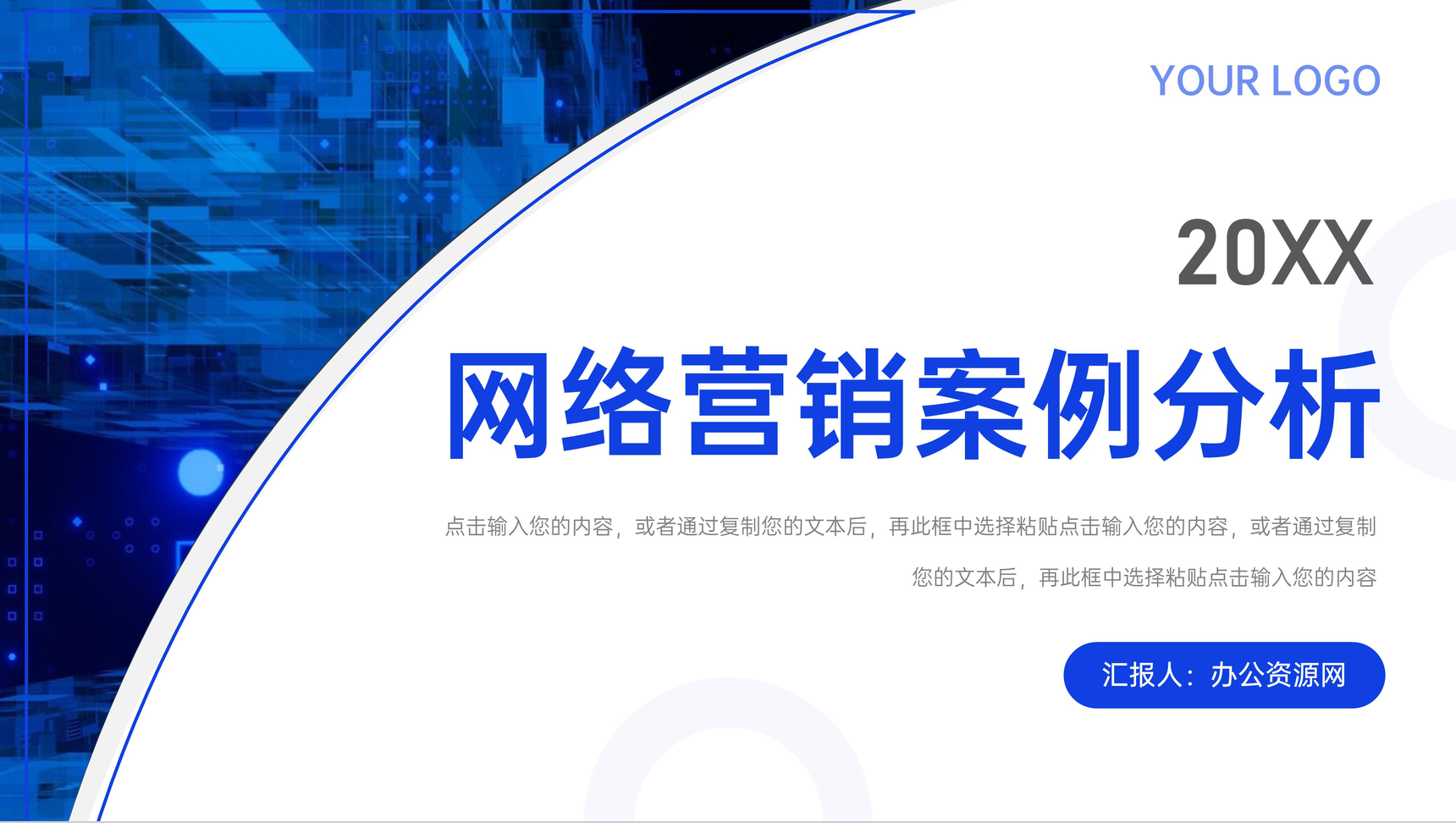 蓝色网络营销案例分析策划思路培训PPT模板