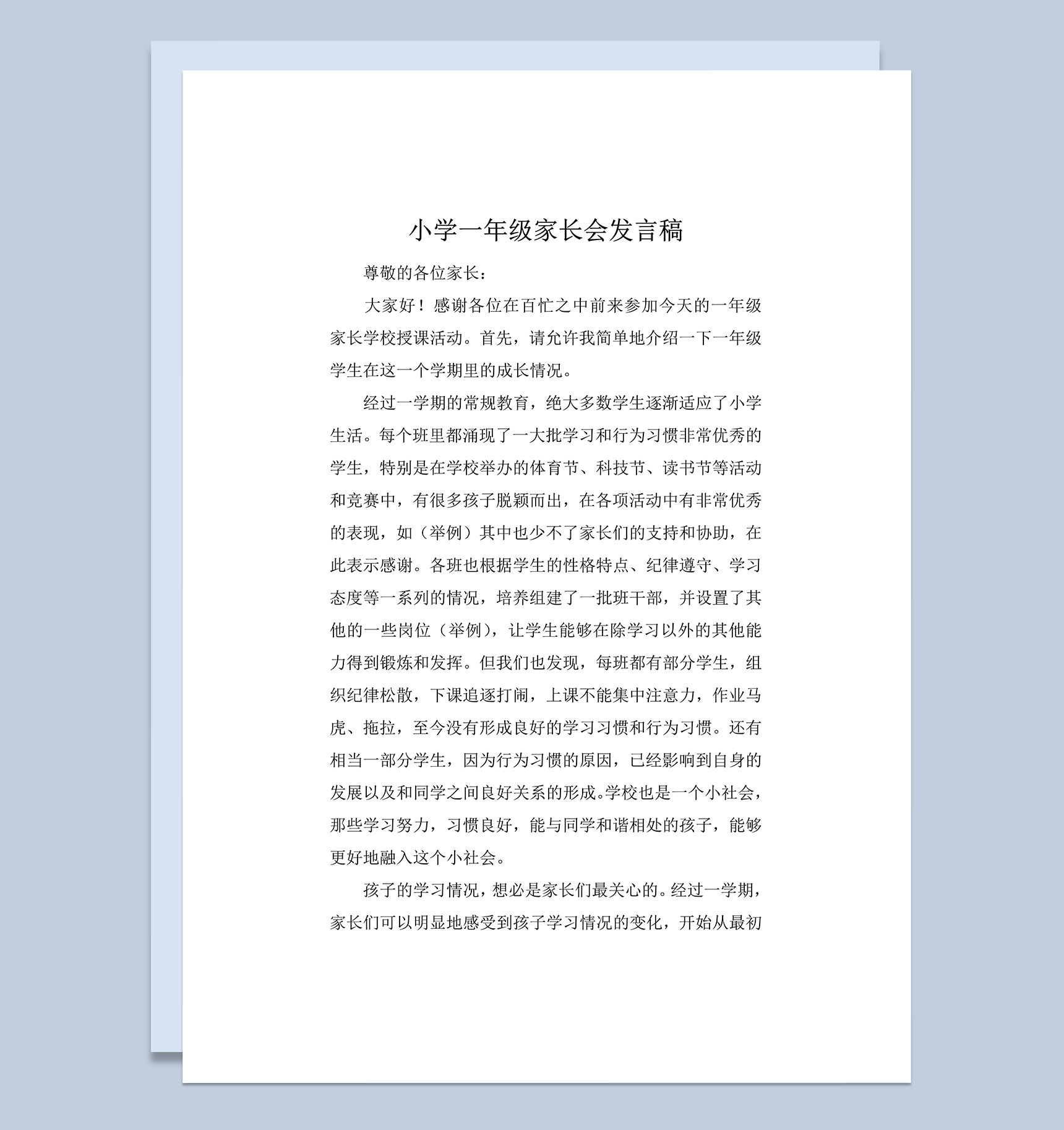 小学一年级家长会班主任发言稿word模板