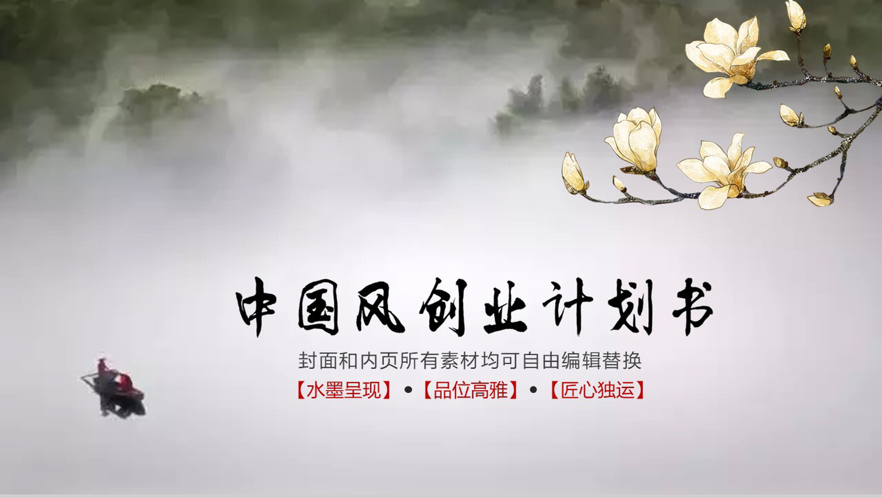 清新淡雅中国风创业商务计划书工作总结PPT模板