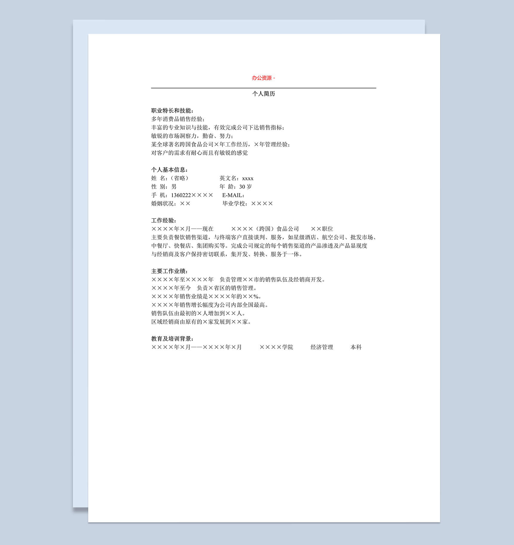 白色简约销售类通用简历求职介绍Word模板