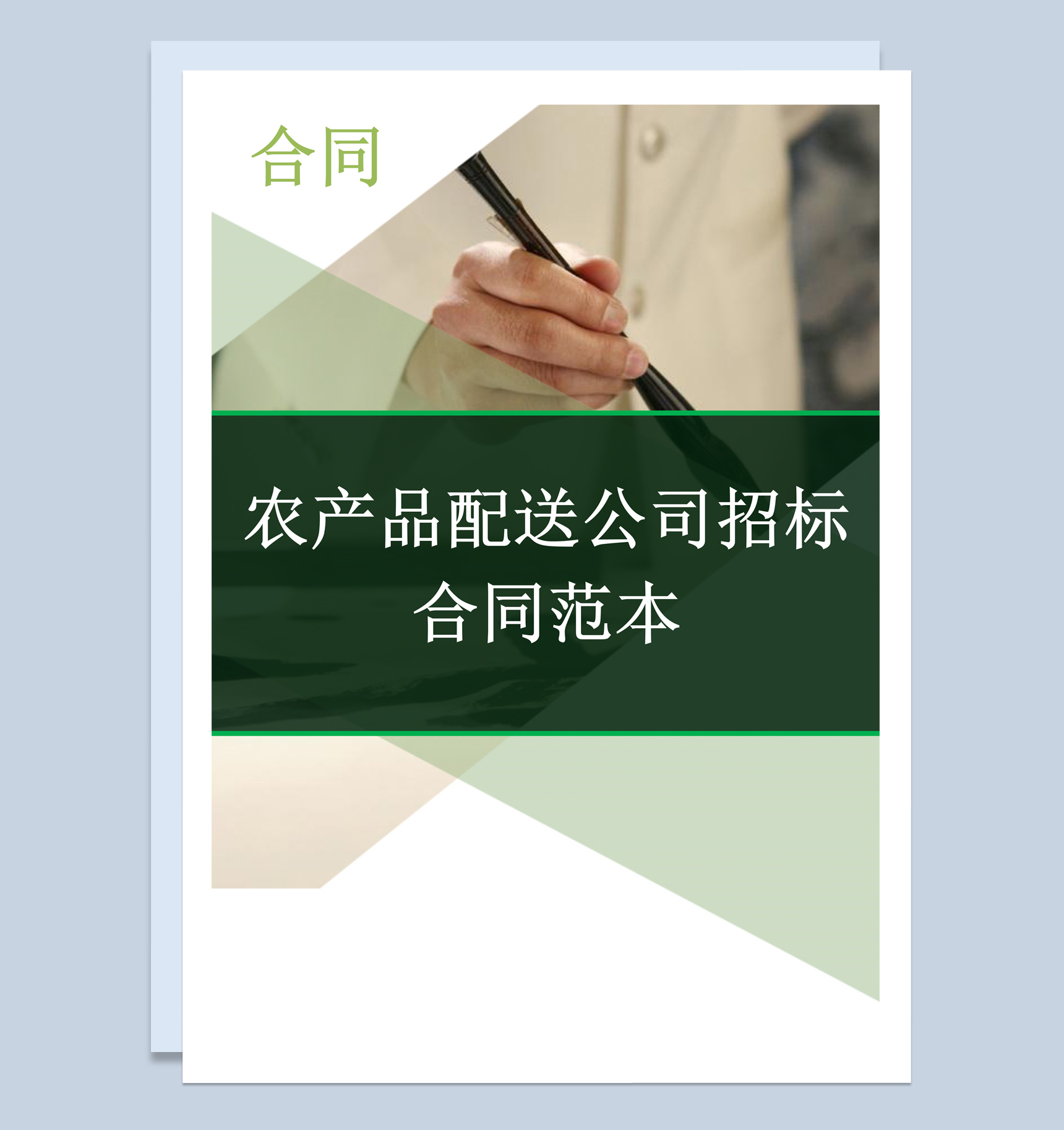 简约风格农产品配送公司招标合同书Word模板