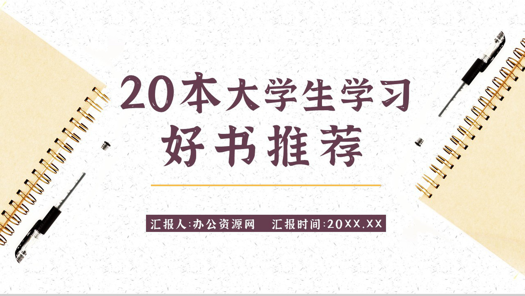 教育培训读书分享好书推荐书单分享个人阅读兴趣培养世界读书日通用PPT模板