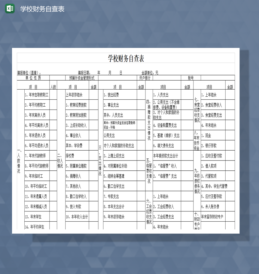 学校财务项目财政资金自查报表Excel模板
