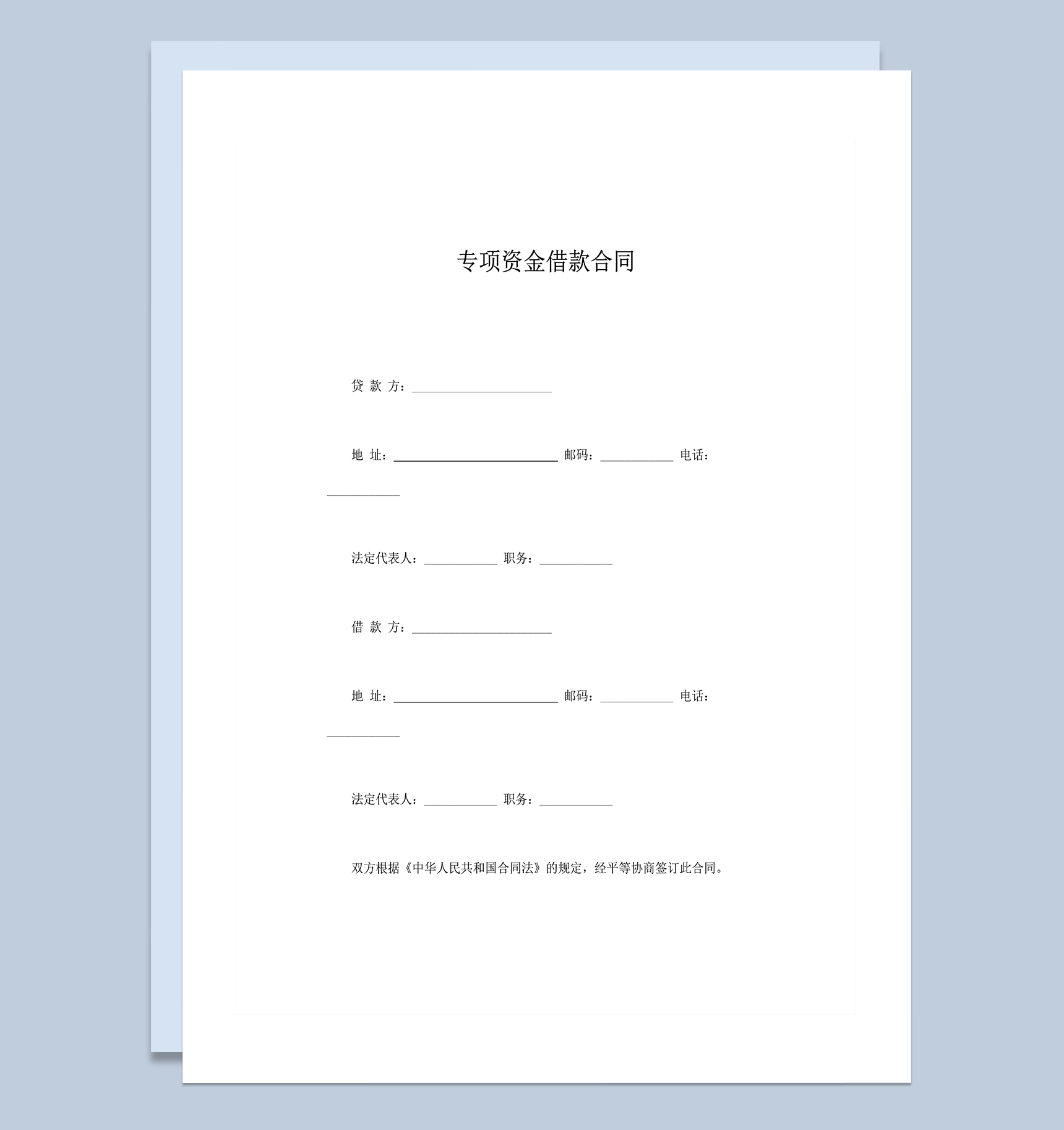 贷款项目法定代表人签订专项资金借款合同word模板