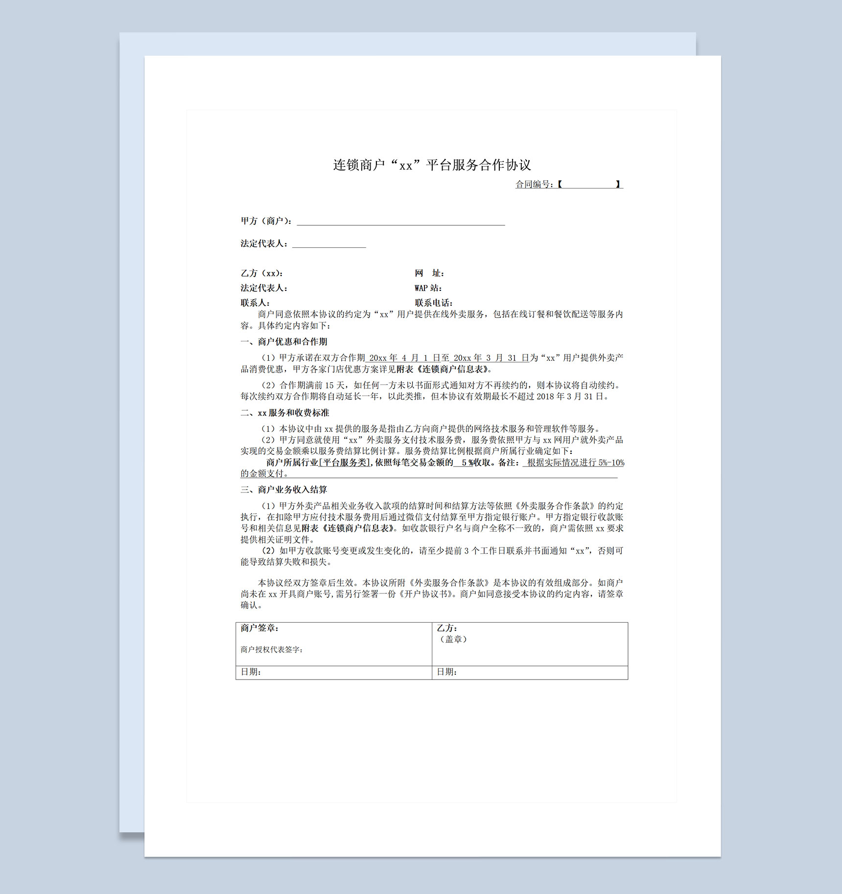 连锁商户XX平台服务合作协议Word模板