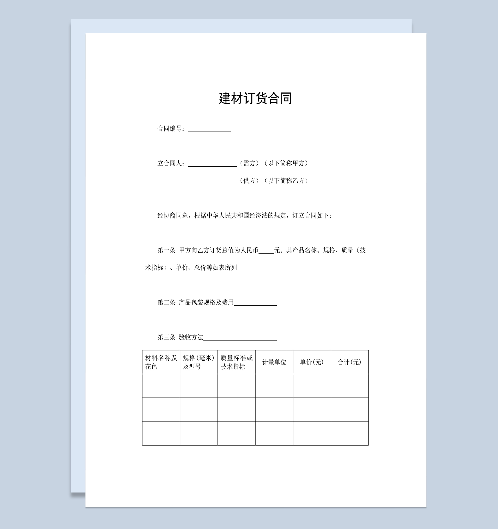 建材订货合同建材买卖合同建材采购合同Word模板