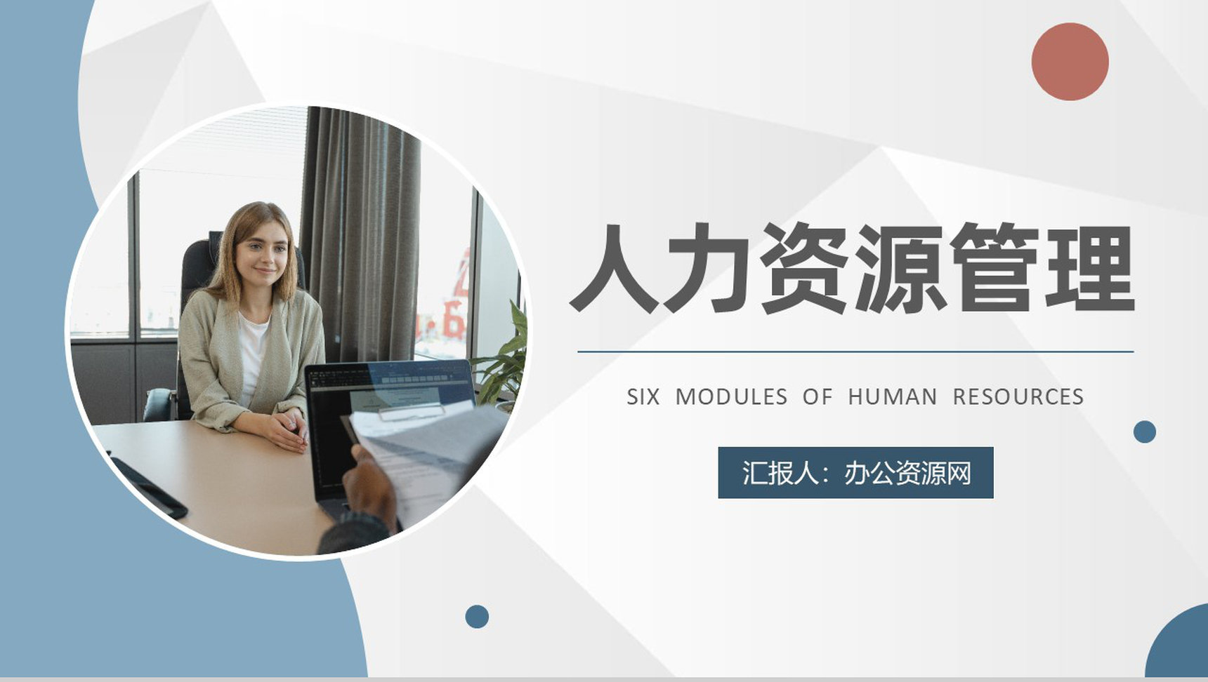 企业人力资源六大模块知识培训行政管理招聘工作总结PPT模板