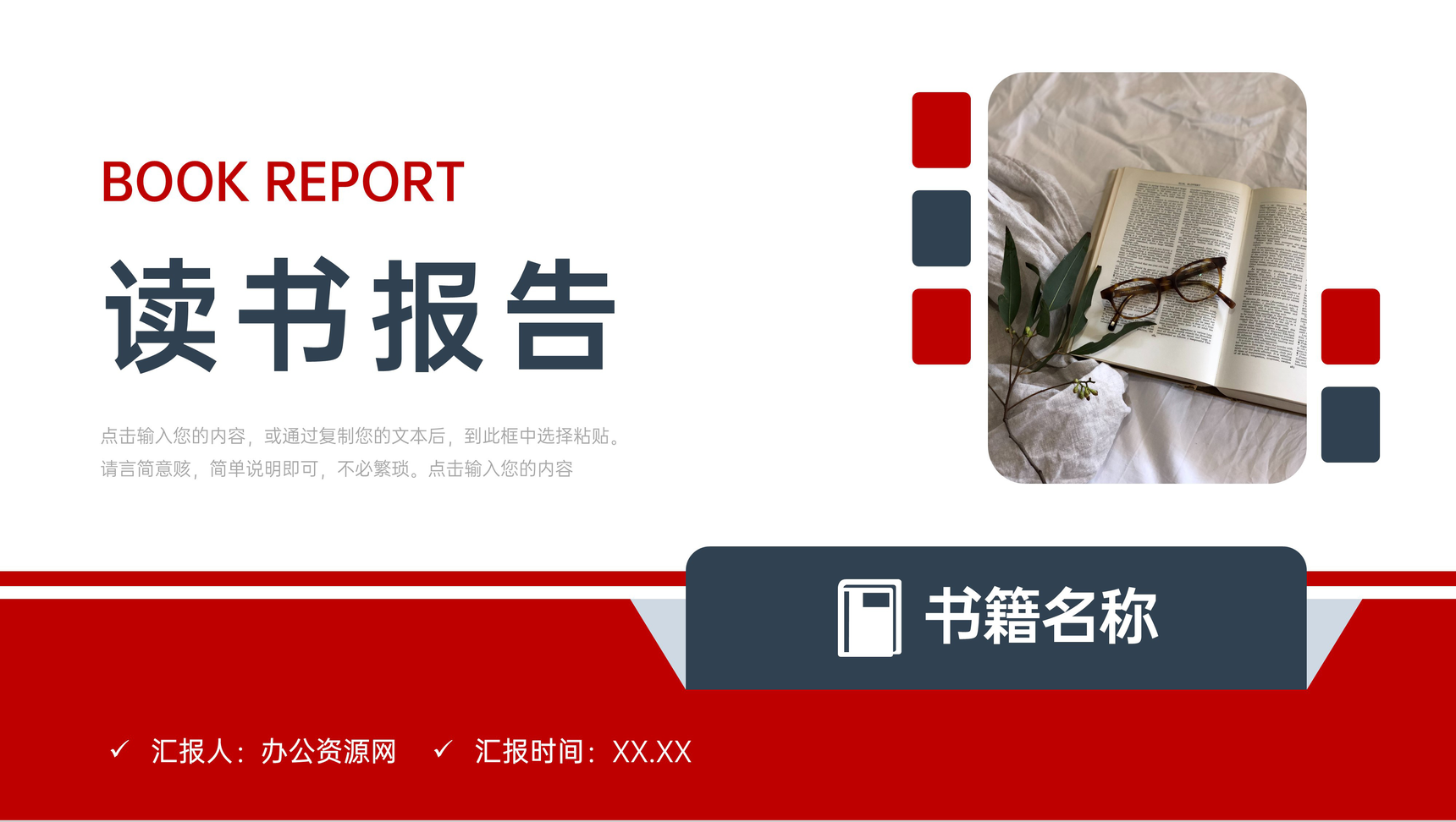 商务风读书报告笔记阅读总结分享会PPT模板