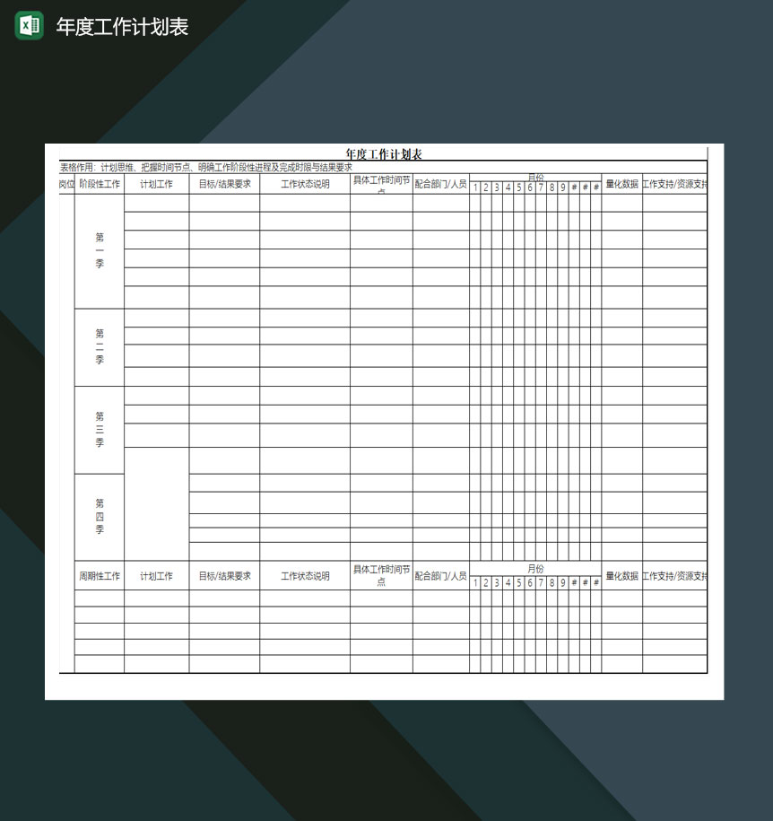 年度工作计划表excel模板