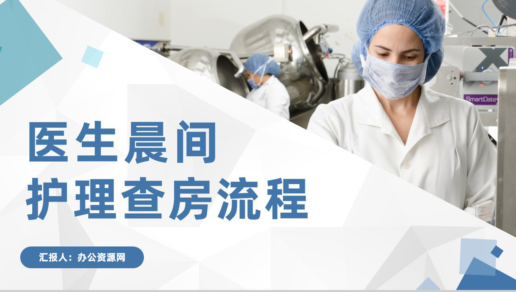 医院患者护理查房医生护士晨间查房情况报告PPT模板