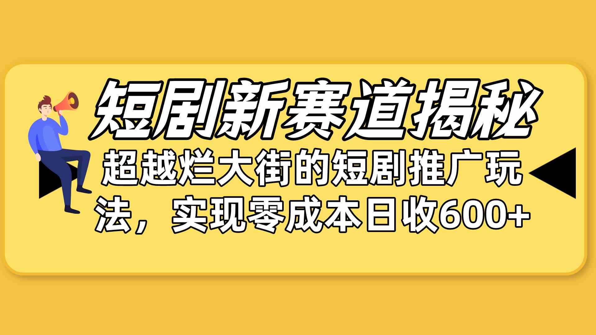 短剧新赛道揭秘：如何弯道超车，超越烂大街的短剧推广玩法，实现零成本