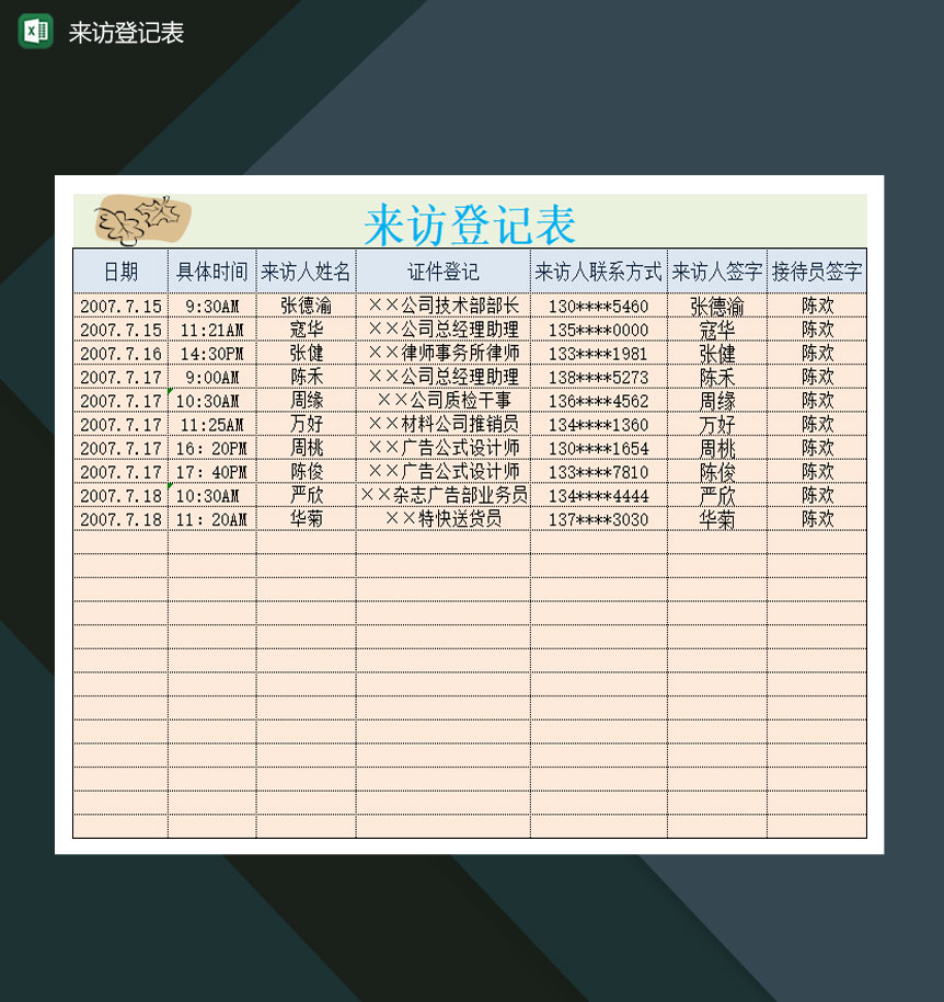 中小型企业来访登记表Excel模板