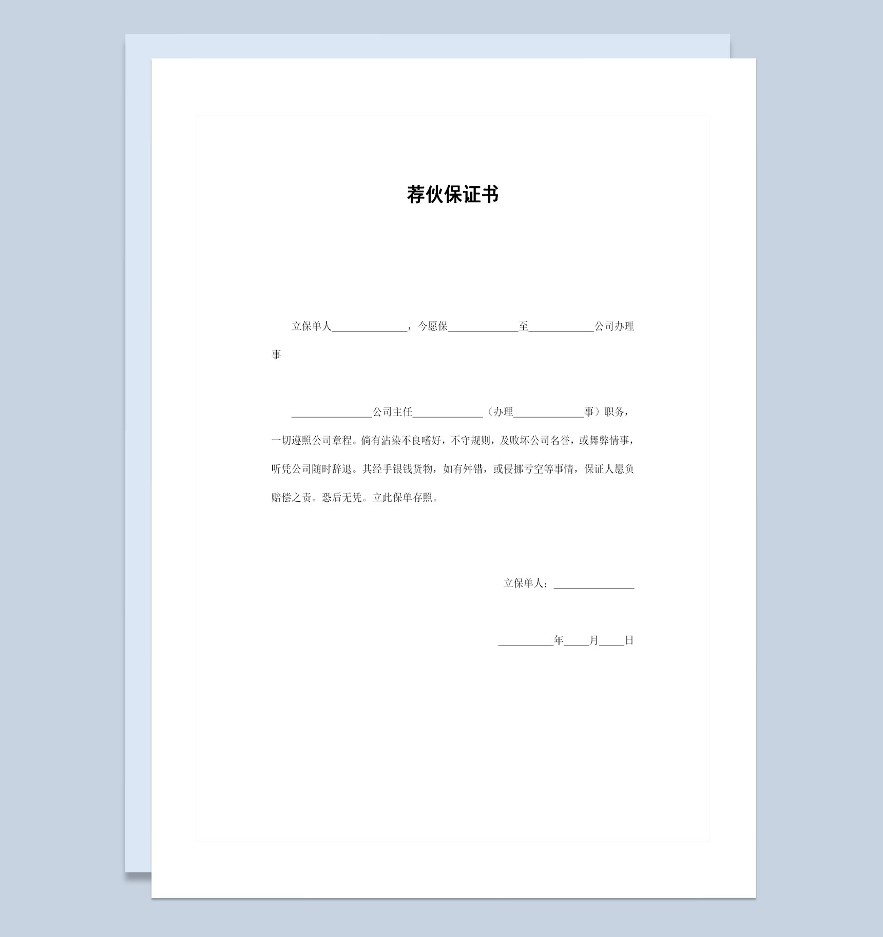 20XX新版荐伙保证书人才推荐担保合同Word模板