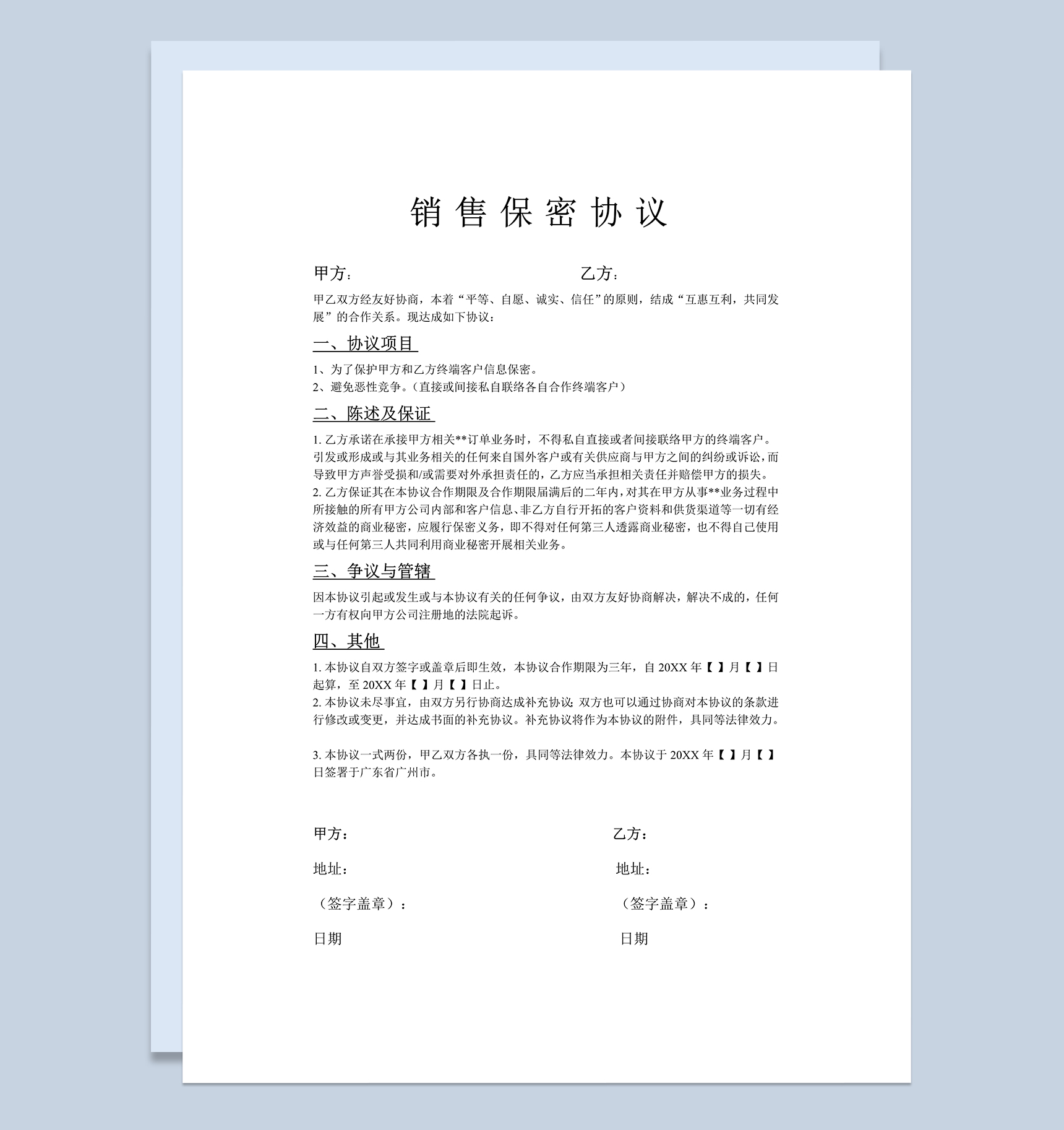 企业公司销售保密协议Word模板