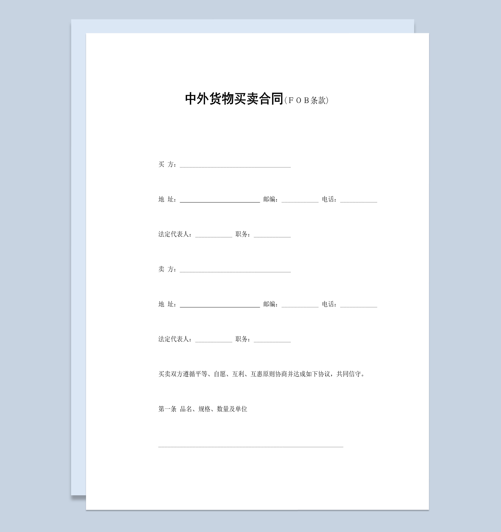 中外企业公司货物买卖合同书范本Word模板