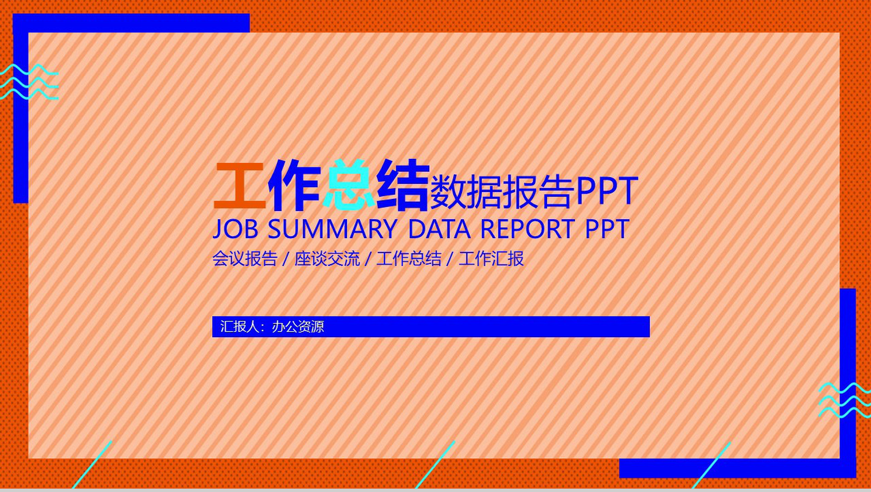 橙色简约大气工作总结数据报告PPT模板