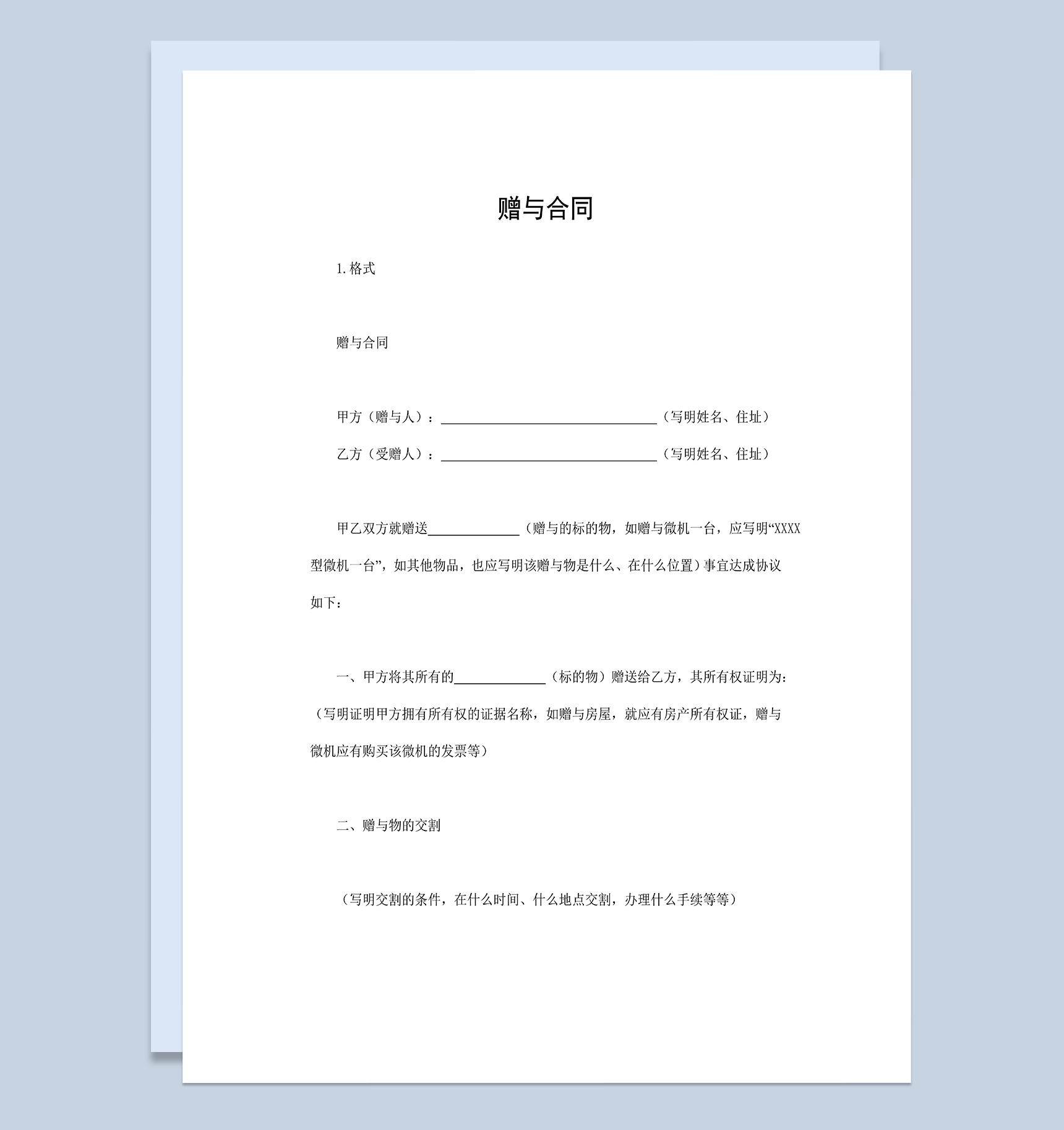 赠与合同房屋微机赠送赠与合同Word模板