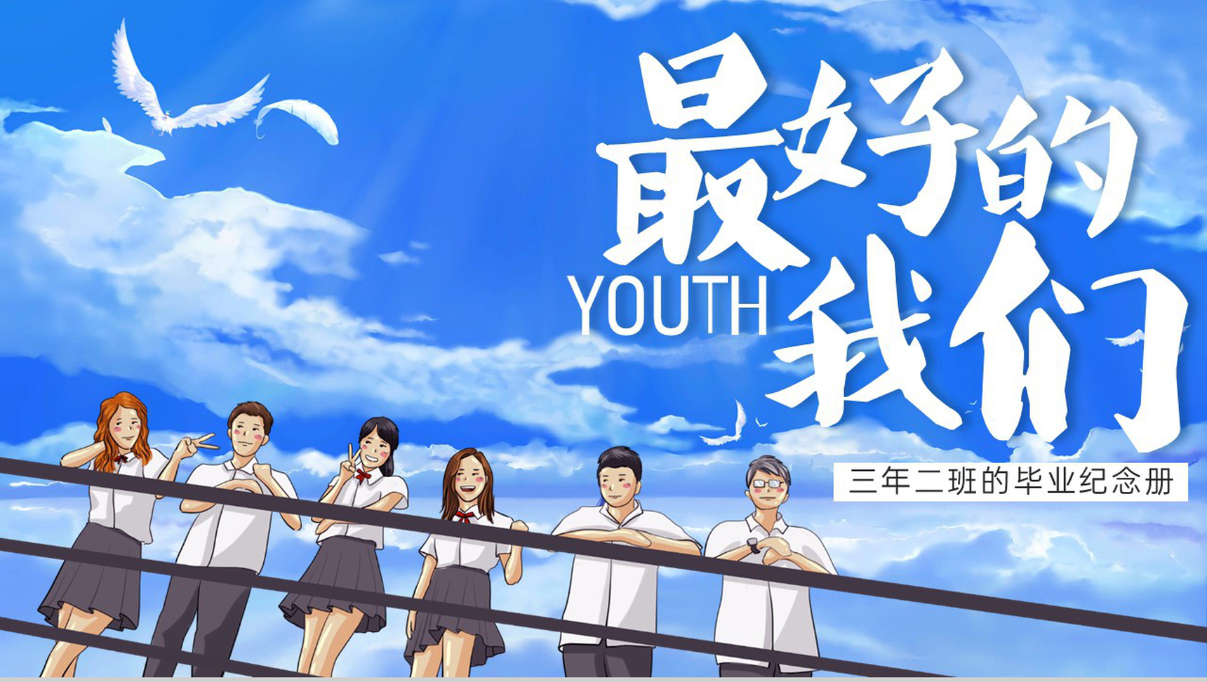 蓝色卡通风毕业季最好的我们青春纪念册PPT模板