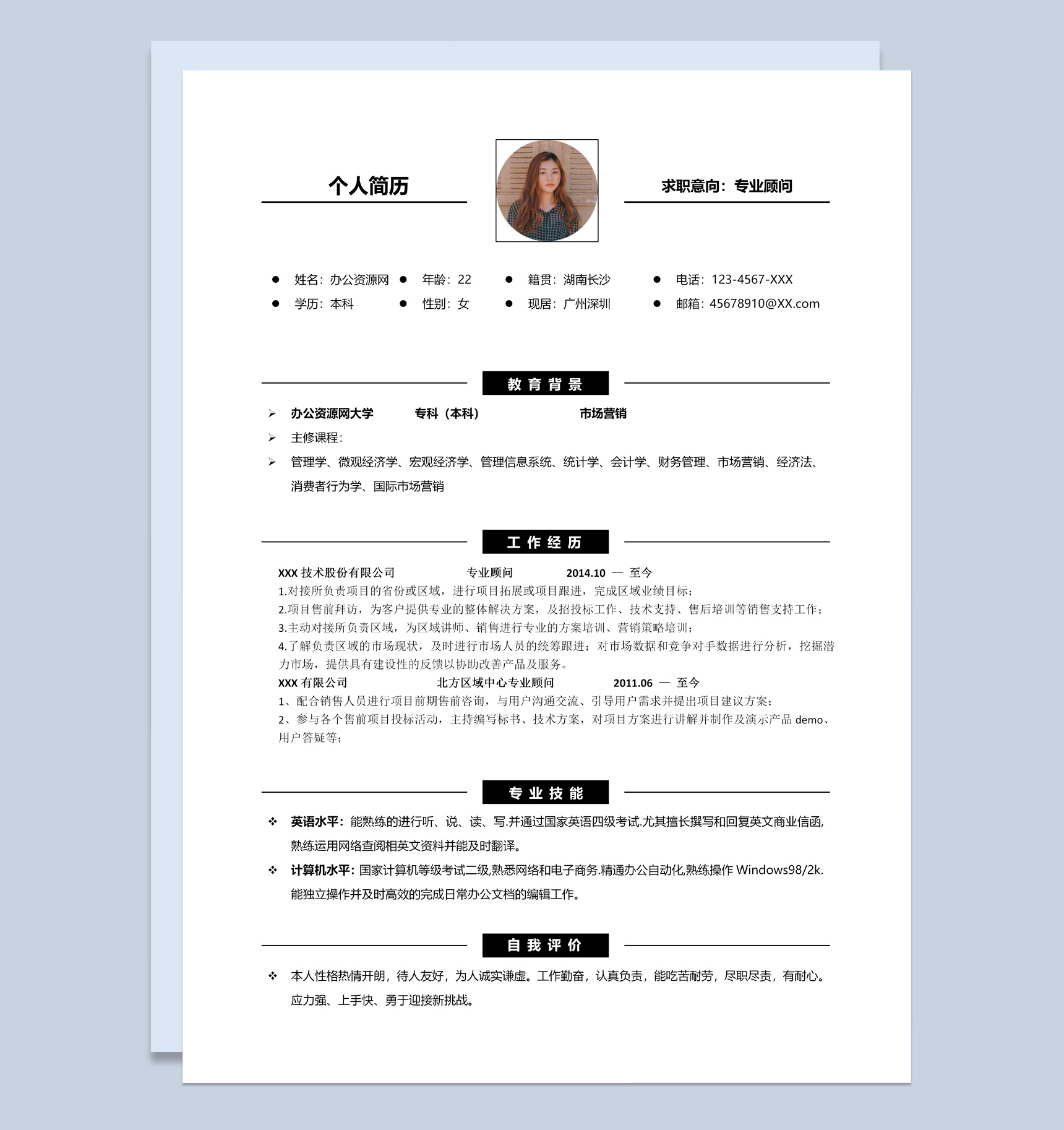 黑白简约风格专业顾问求职简历Word模板