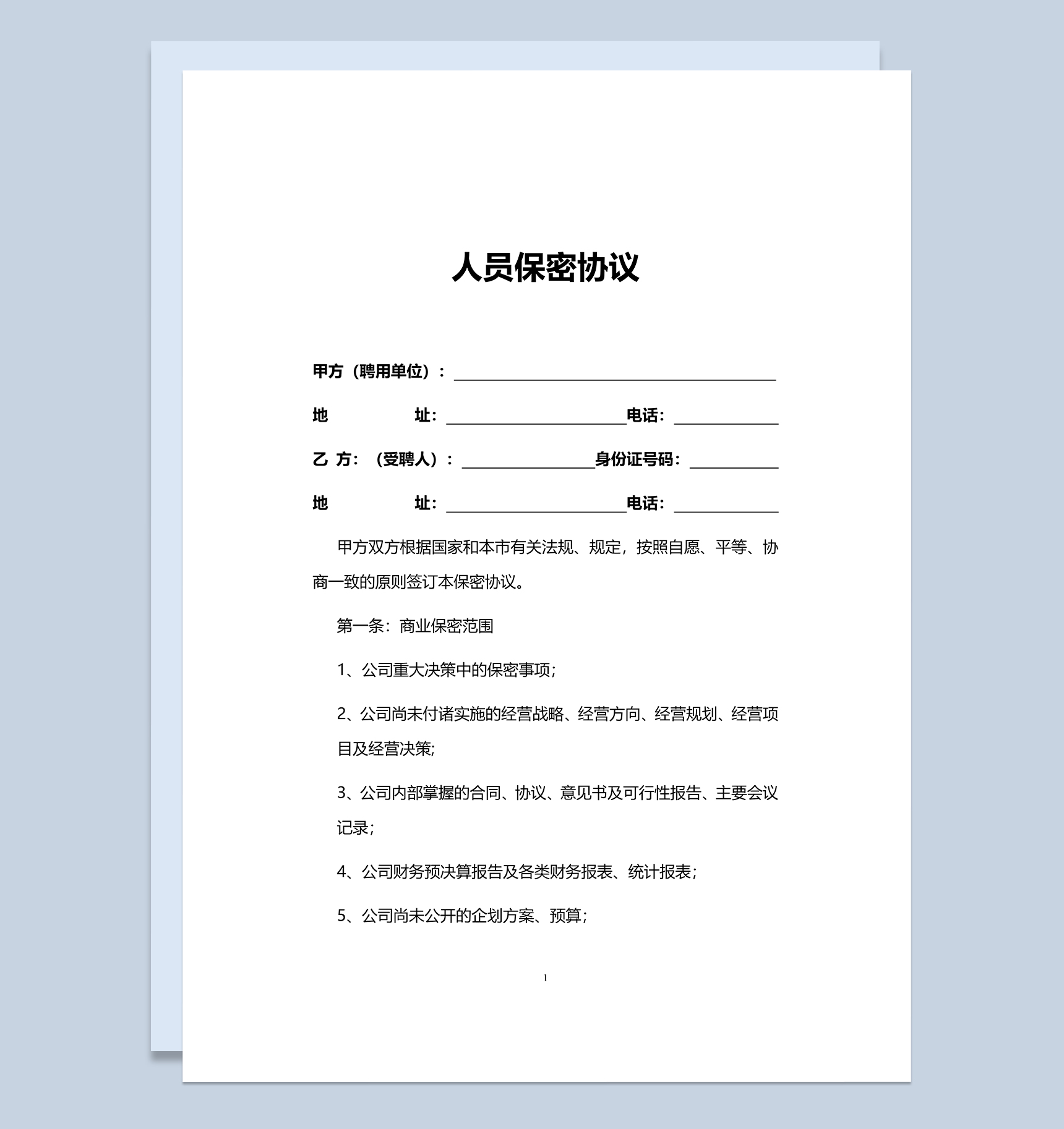 简约实用人员保密协议范本Word模板