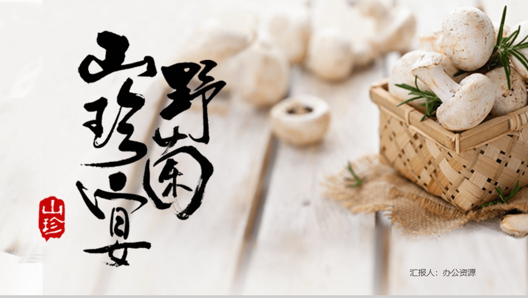 极简商务野菌美食宴项目宣传推广策划PPT模板