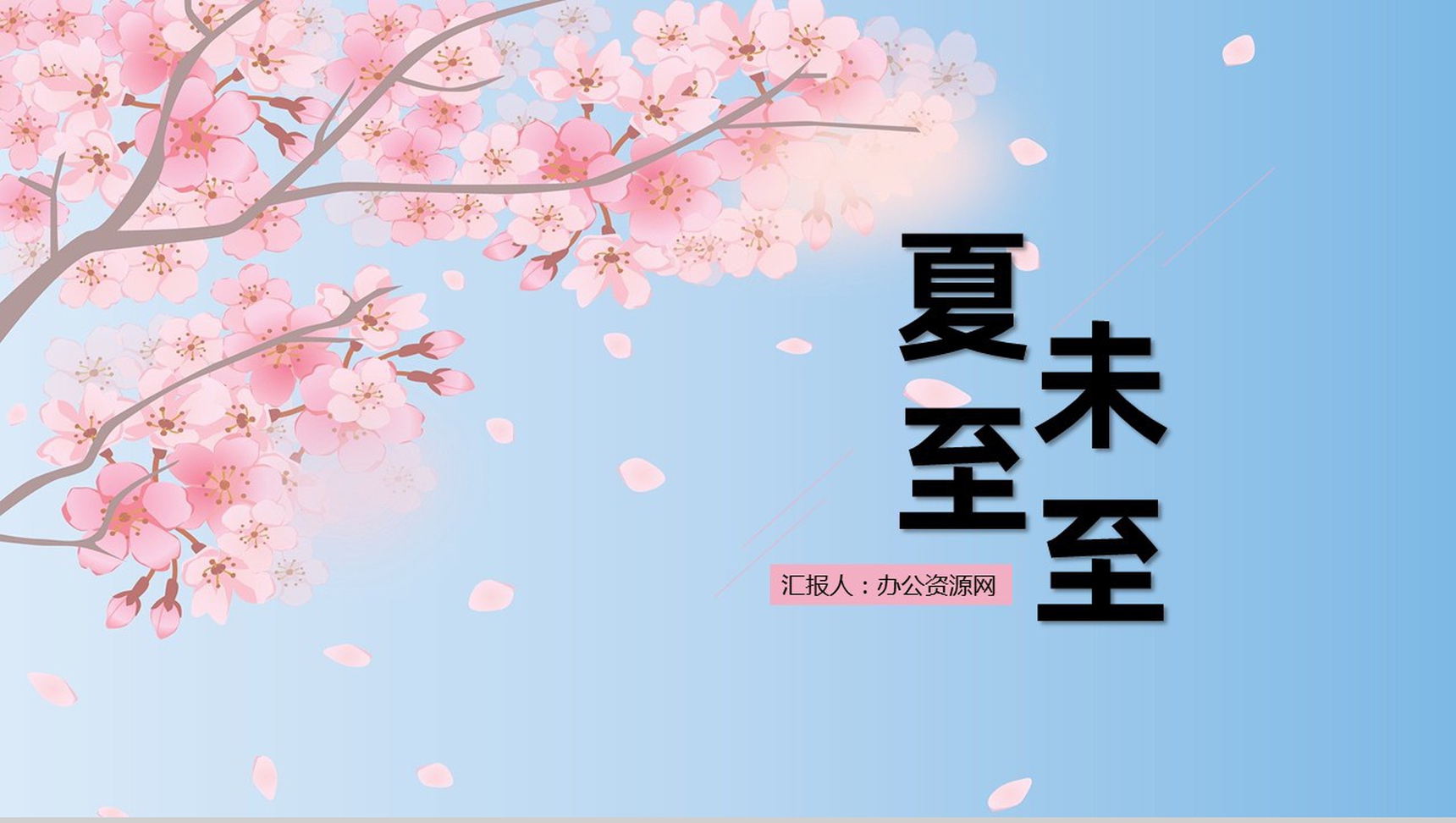 粉色淡雅夏至未至主题工作报告工作规划PPT模板