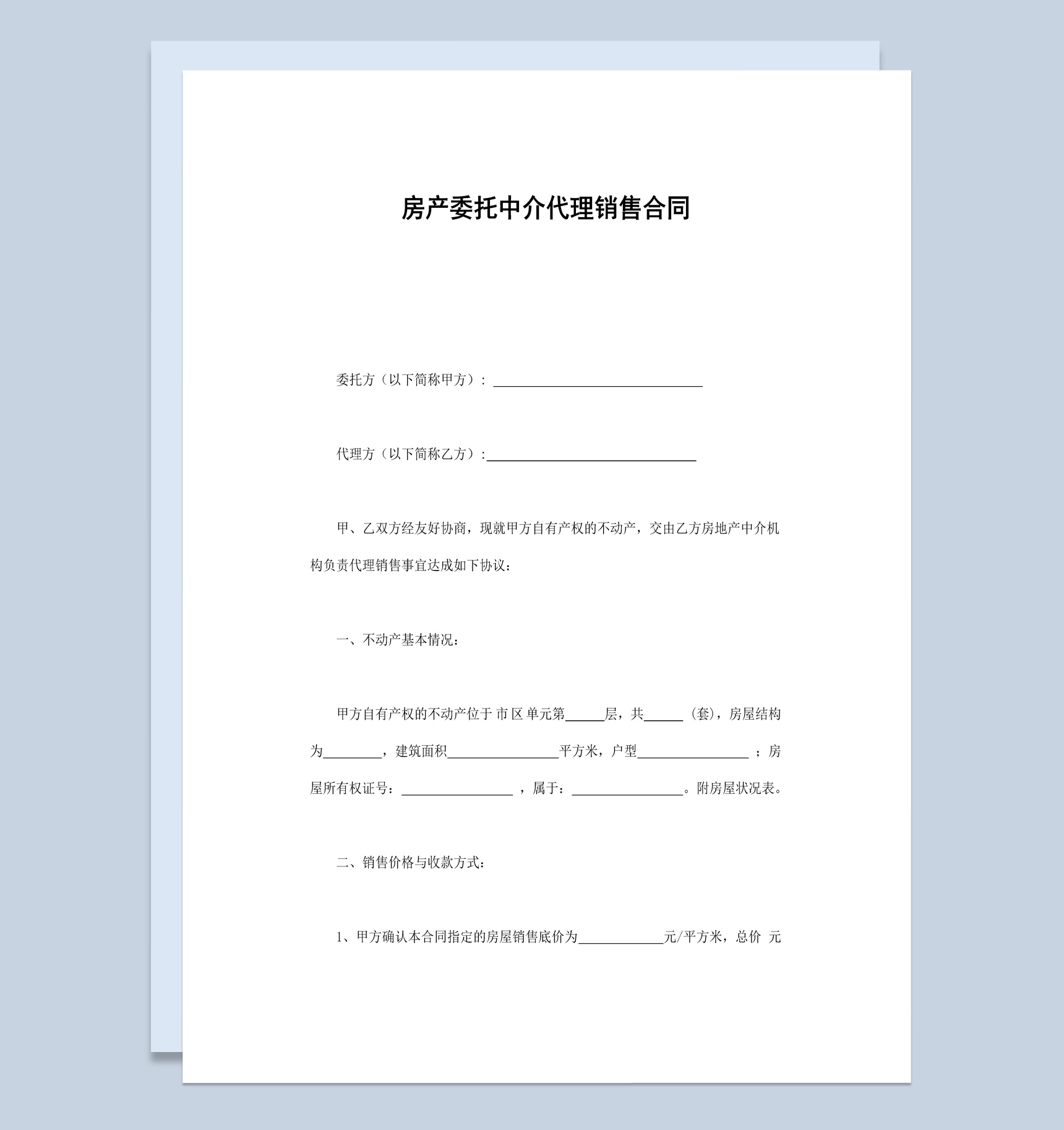 房产委托中介代理销售合同书范本Word模板