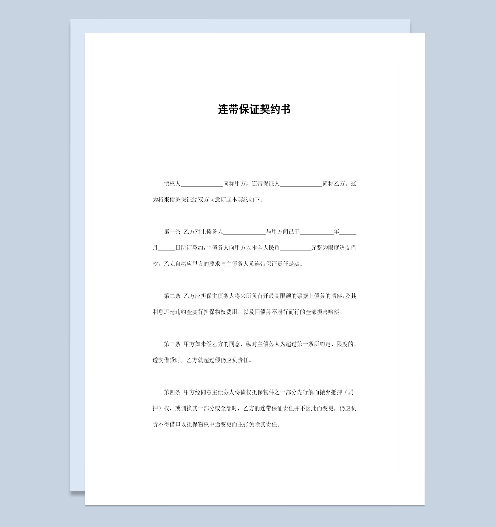 通用版连带保证契约书连带保证合同范本Word模板