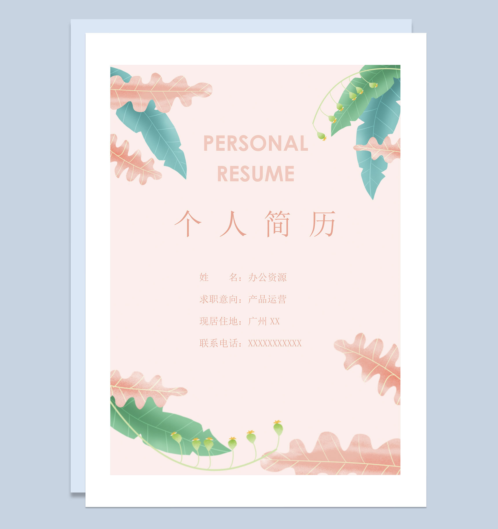 产品运营产品策划求职通用个人简历套装Word模板