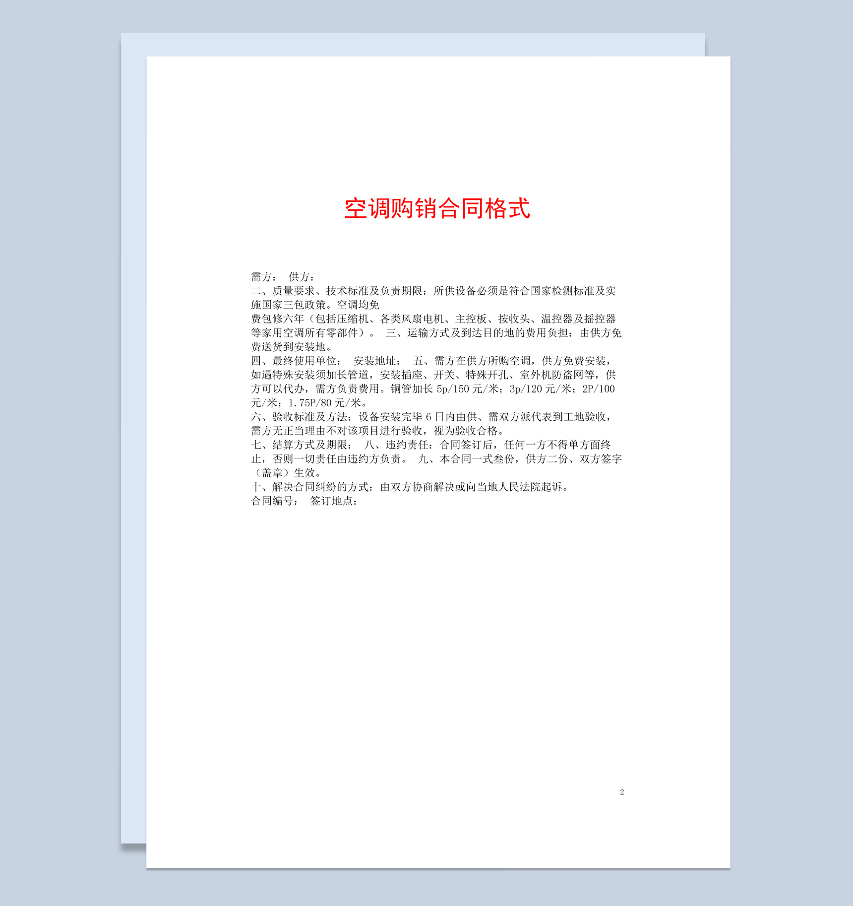 白色简约风格空调购销合同书范本Word模板