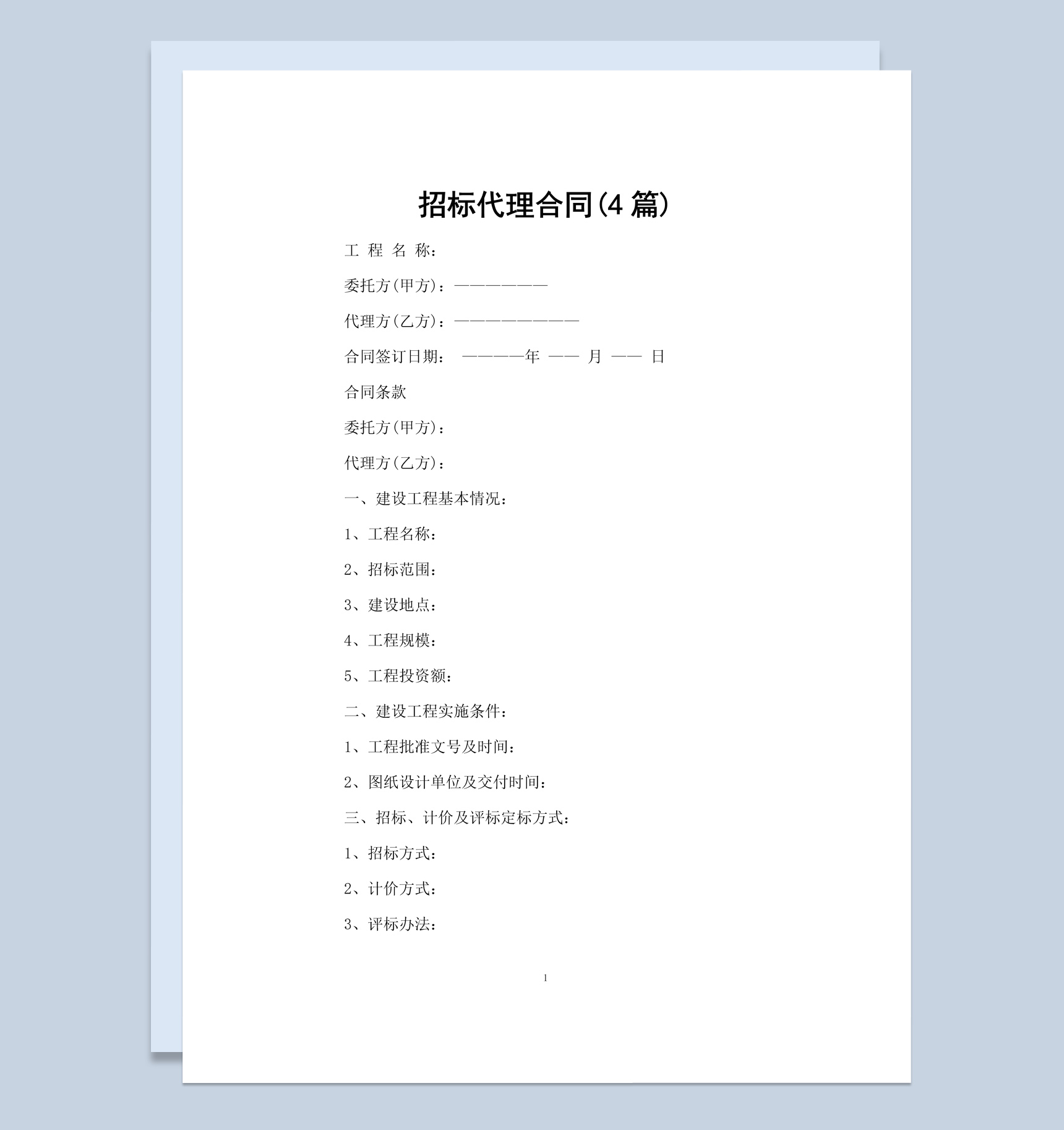 白色简约风格招标代理合同书范本Word模板