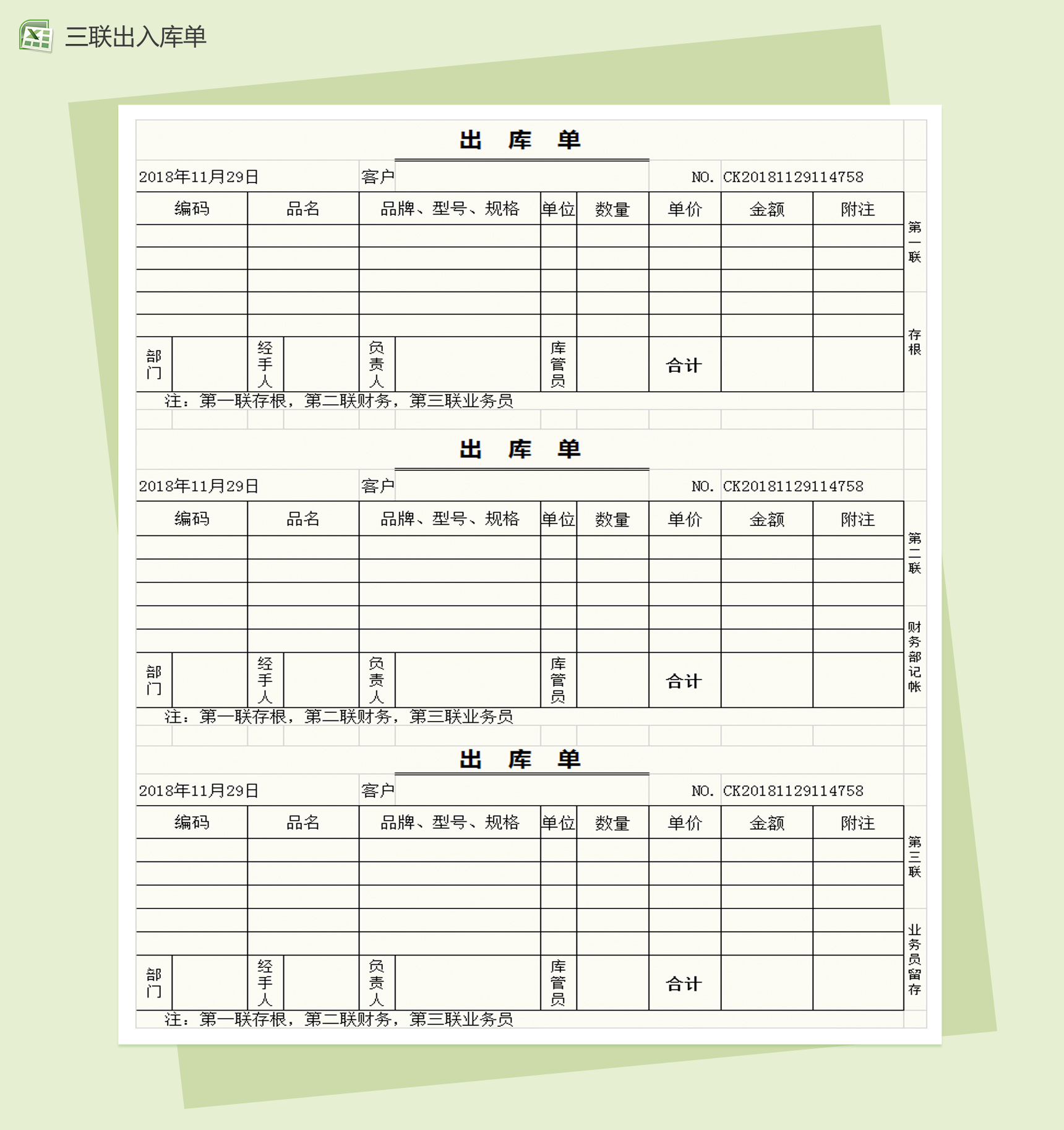 三联打印产品出入库单Excel模板
