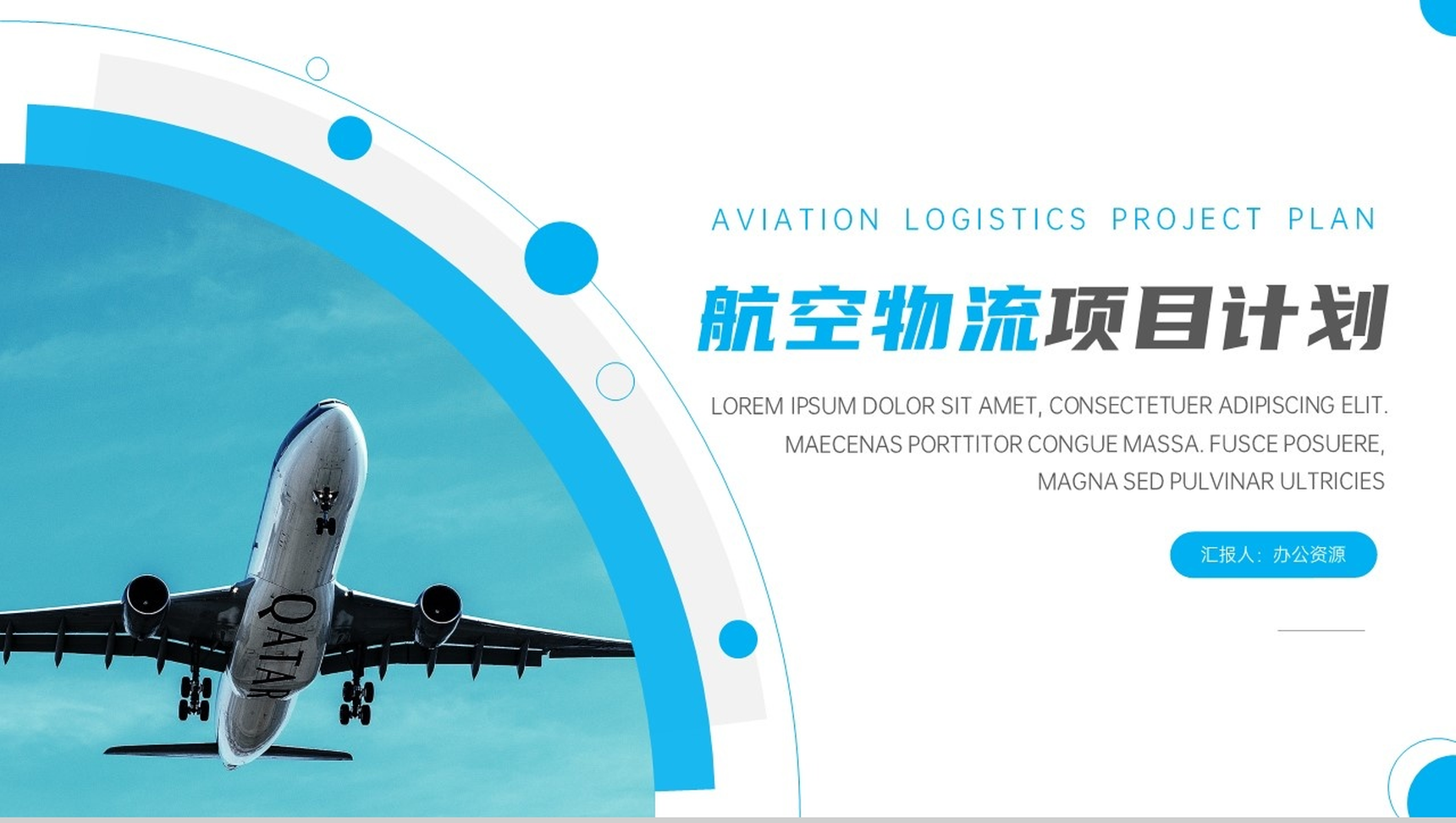 蓝白简洁航空物流项目计划总结PPT模板