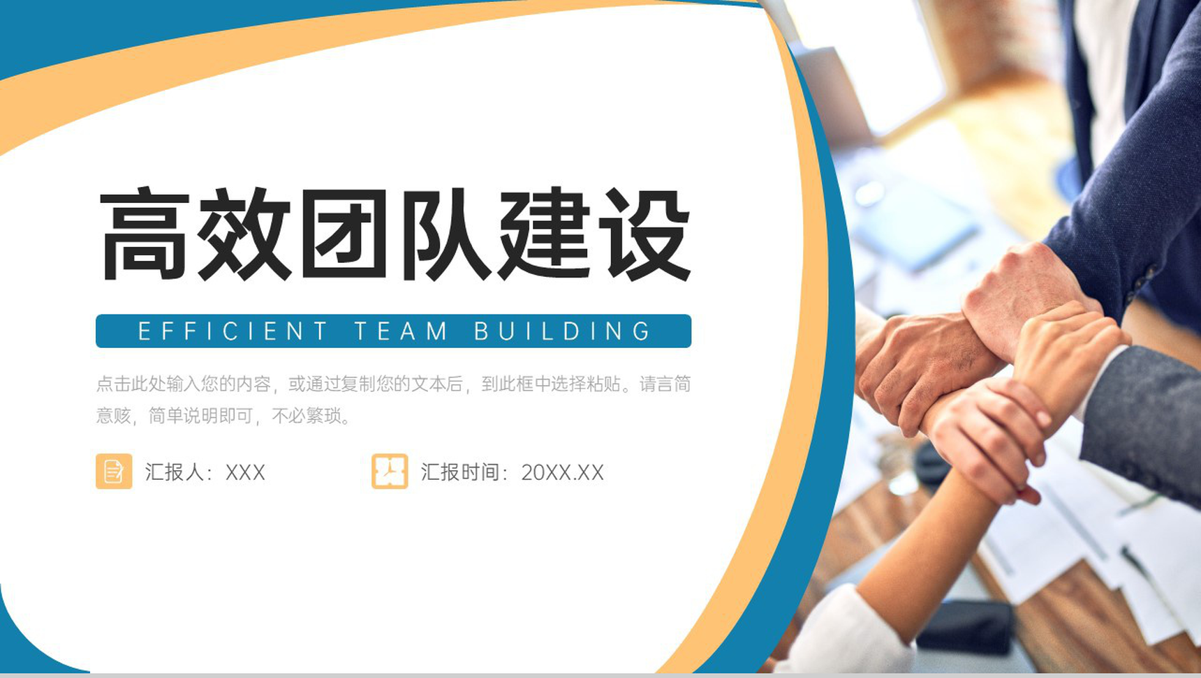 简洁高效团队建设企业文化管理PPT模板