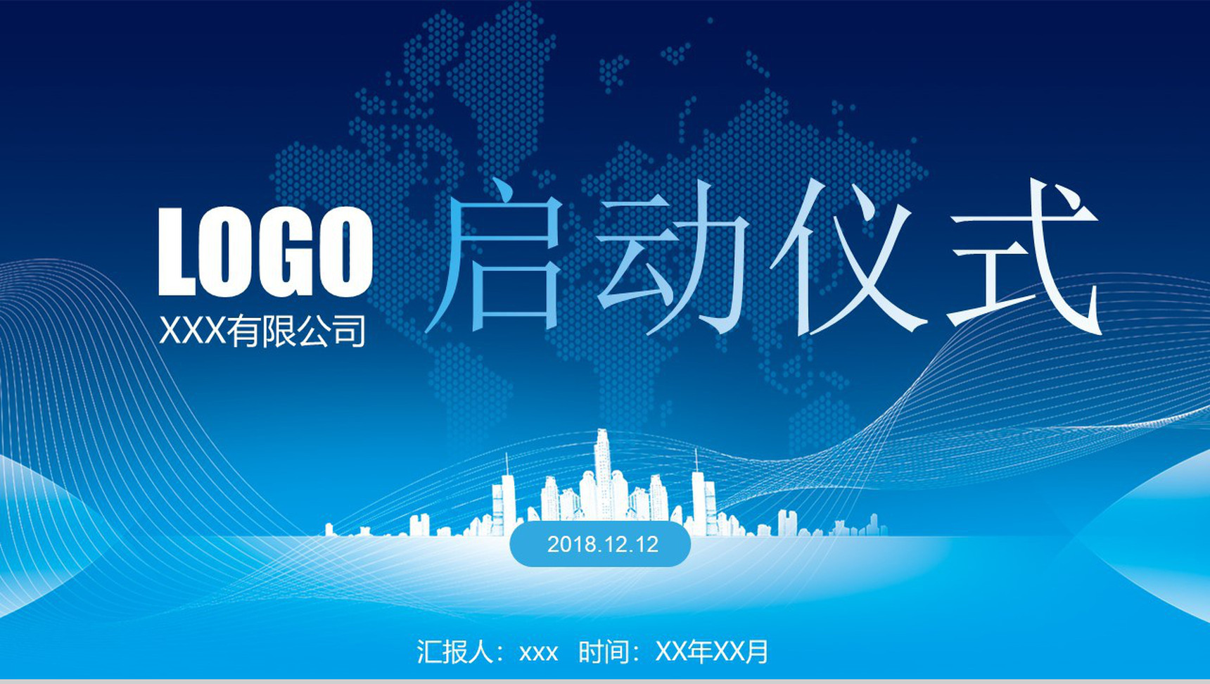 公司启动仪式PPT模板