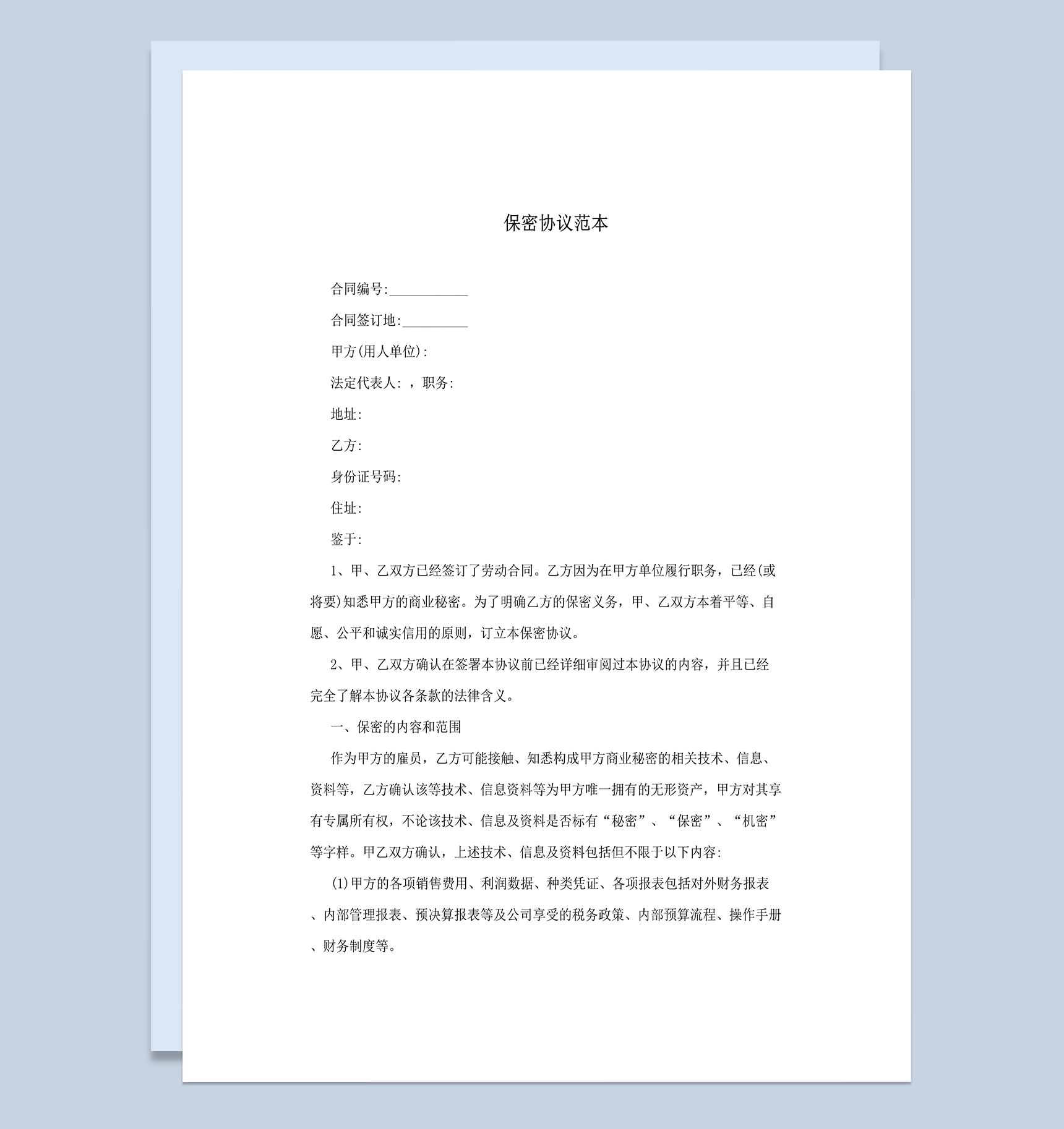 公司工厂员工保密协议范本Word模板