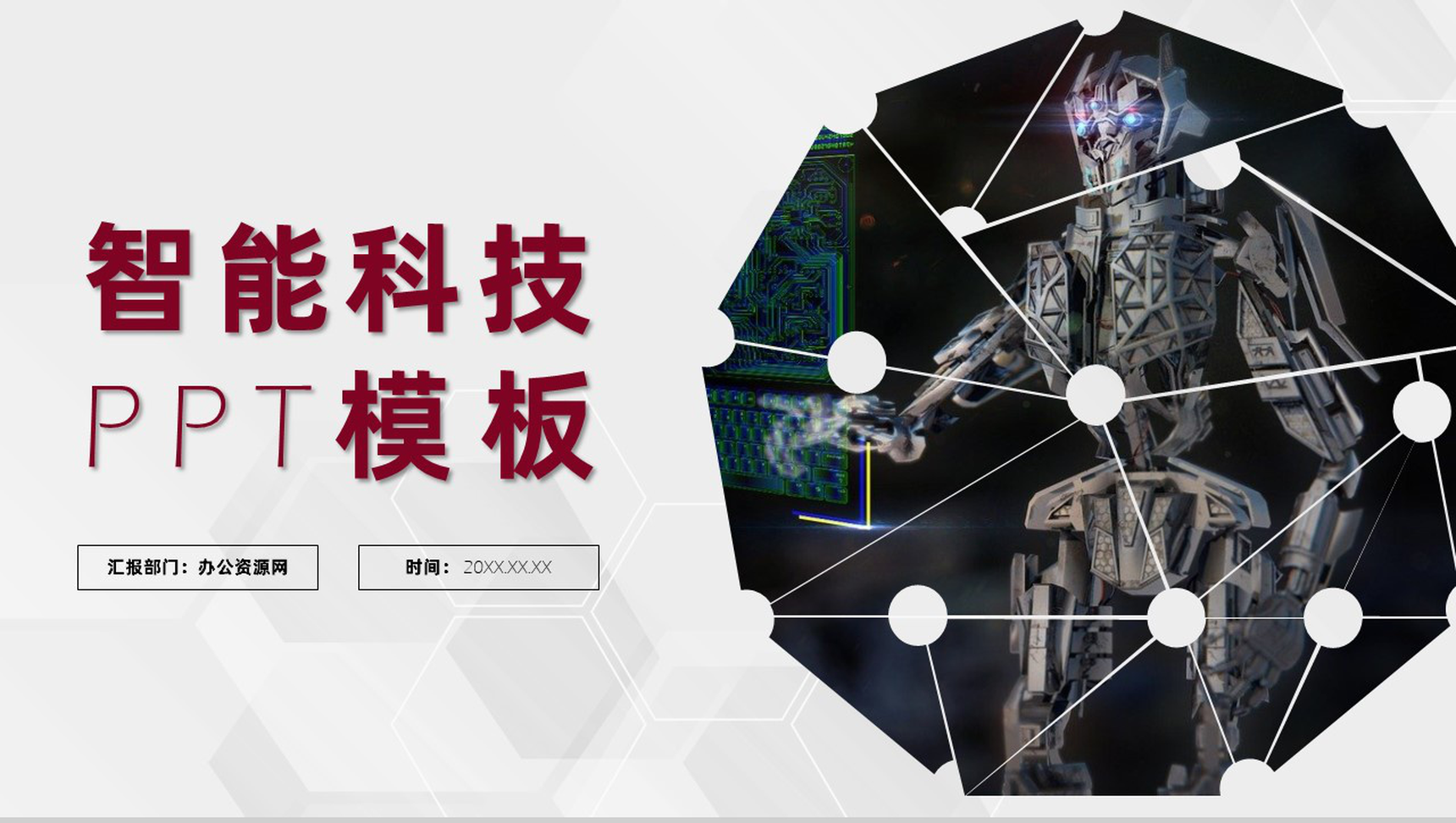 商务风炫酷智慧科技AI人工智能企业项目介绍PPT模板